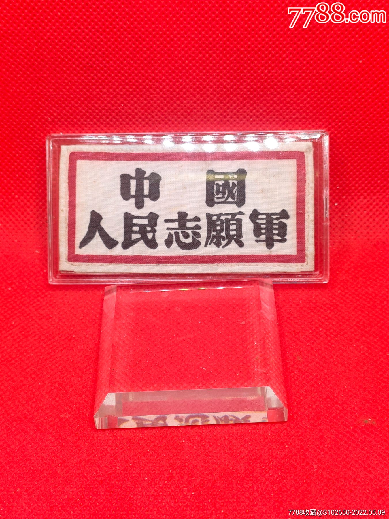 绝品1955年志愿军胸标