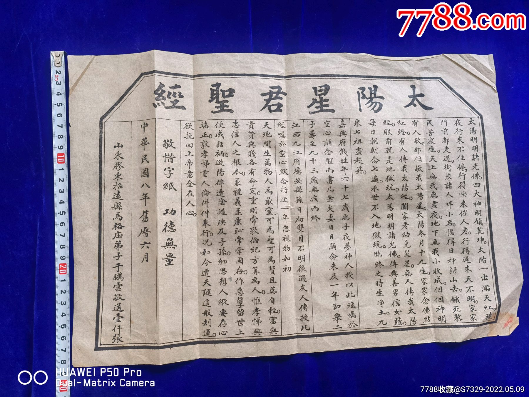 民国八年山东胶东招远县马格庄佛教弟子印送太阳星君圣经包老保真