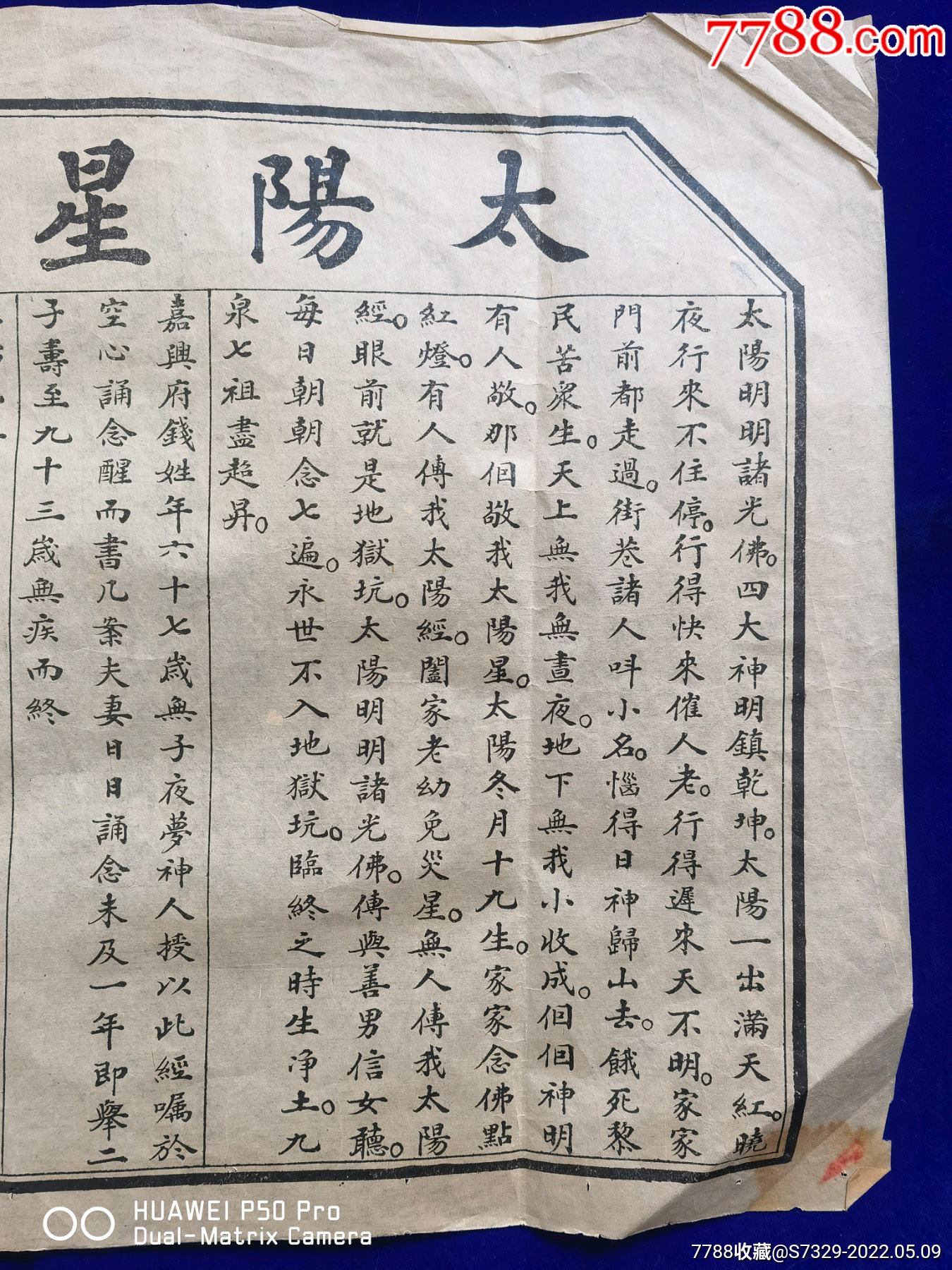 民国八年山东胶东招远县马格庄佛教弟子印送太阳星君圣经包老保真