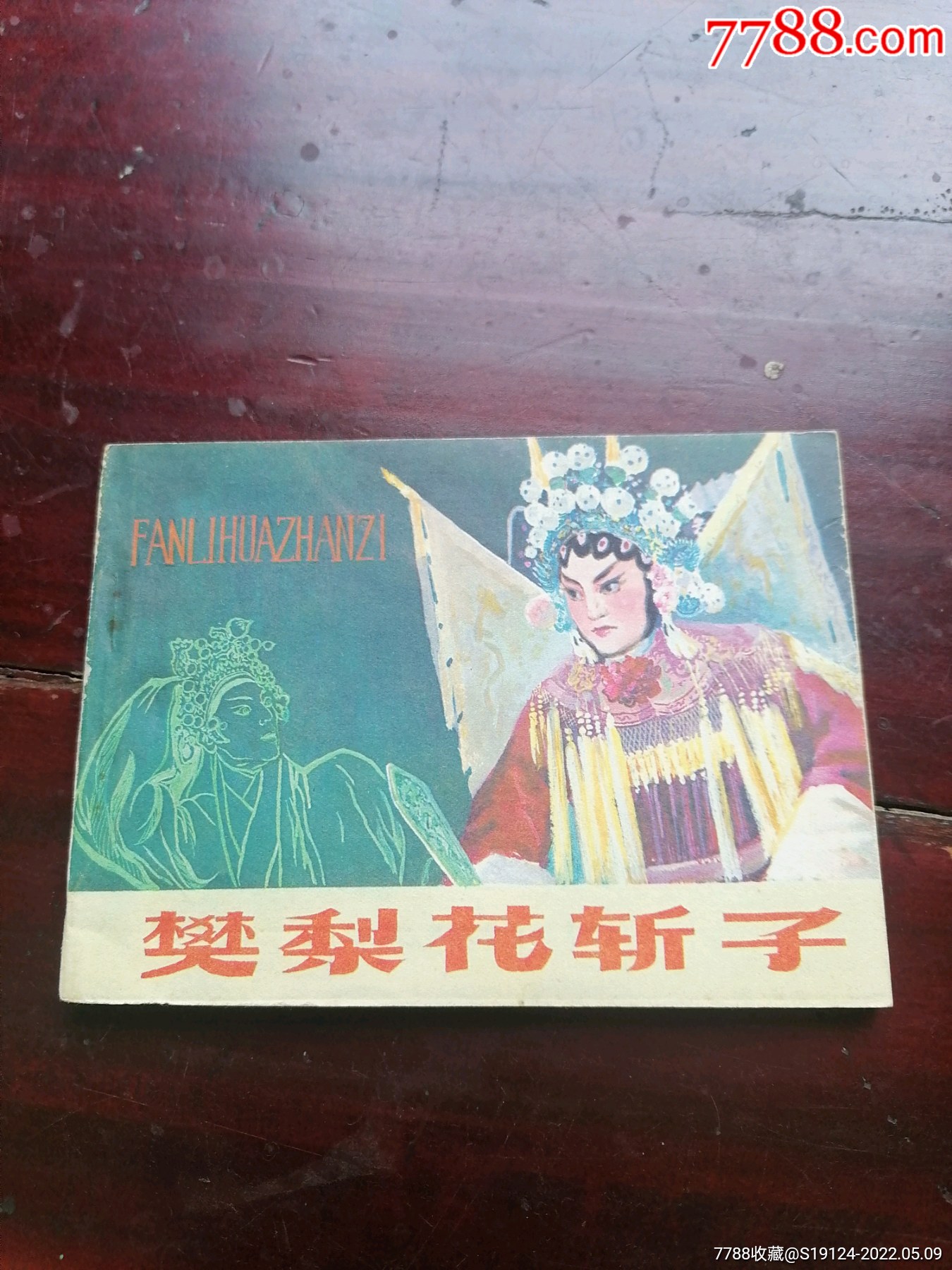 樊梨花斩子《库存》_连环画/小人书_旧书收藏_回收价格_7788书籍