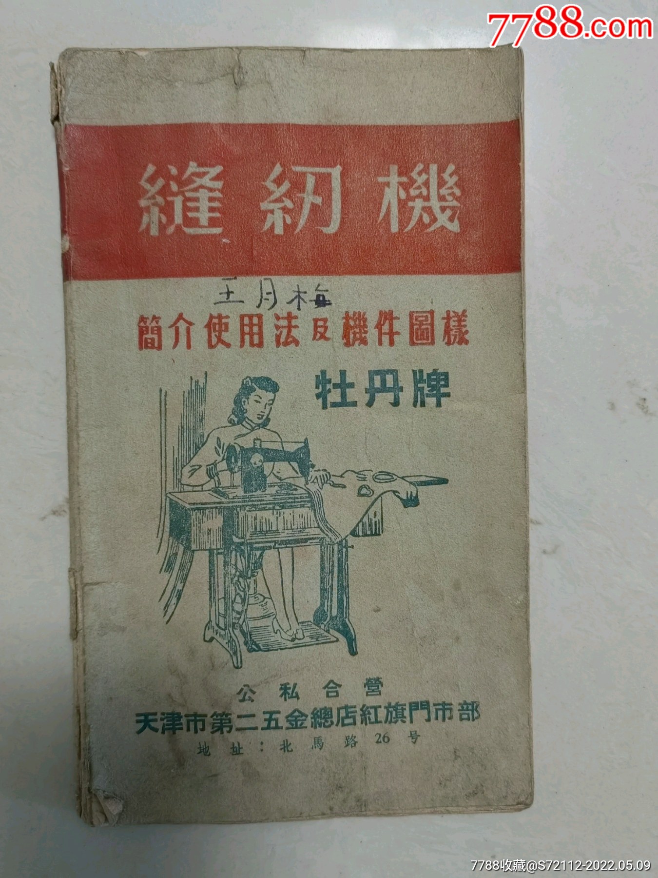 牡丹牌缝纫机简介使用法及机件图样