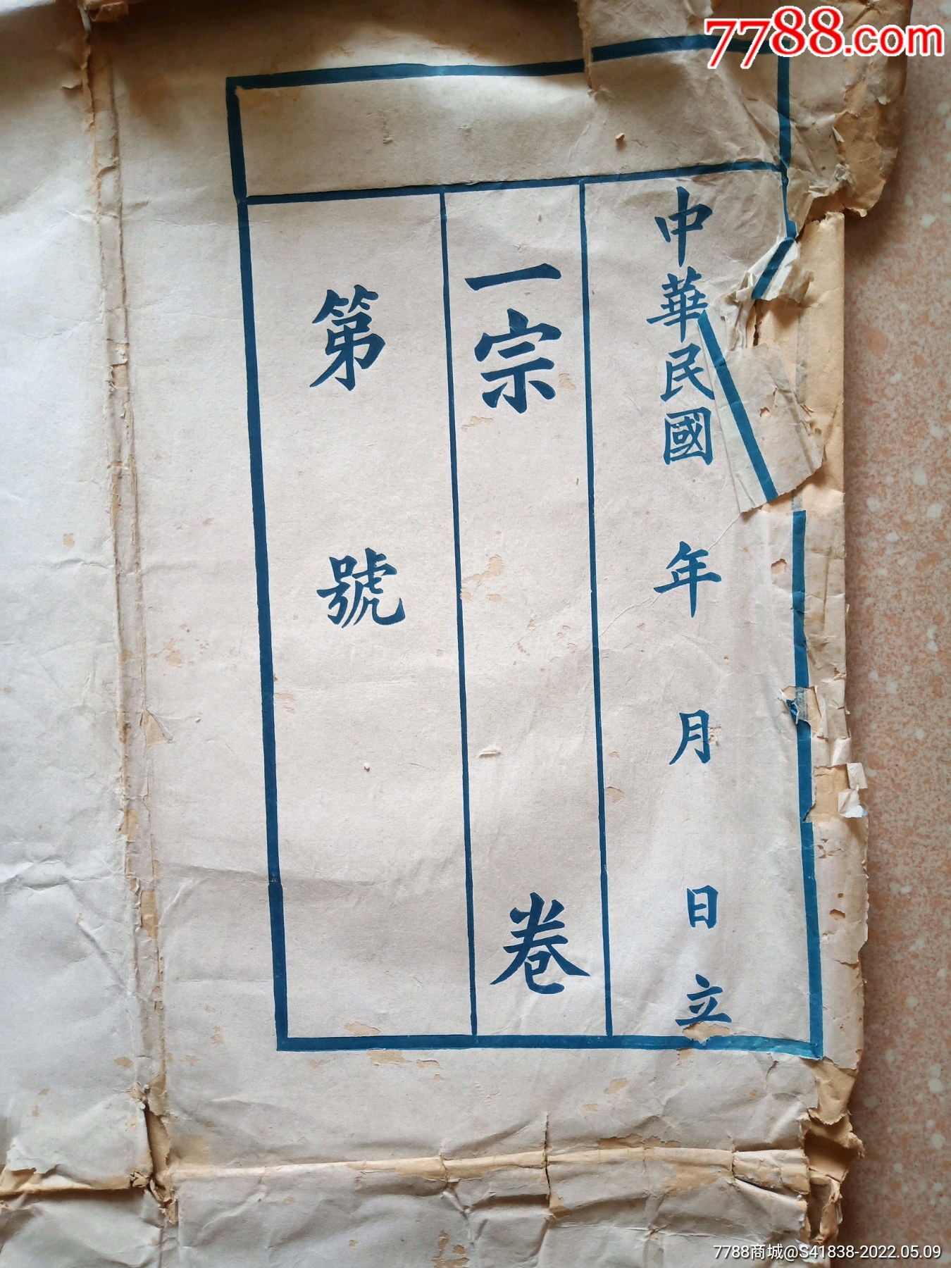 少见大尺寸民国档案袋(包真)_文件袋/盒_第2张_7788书籍