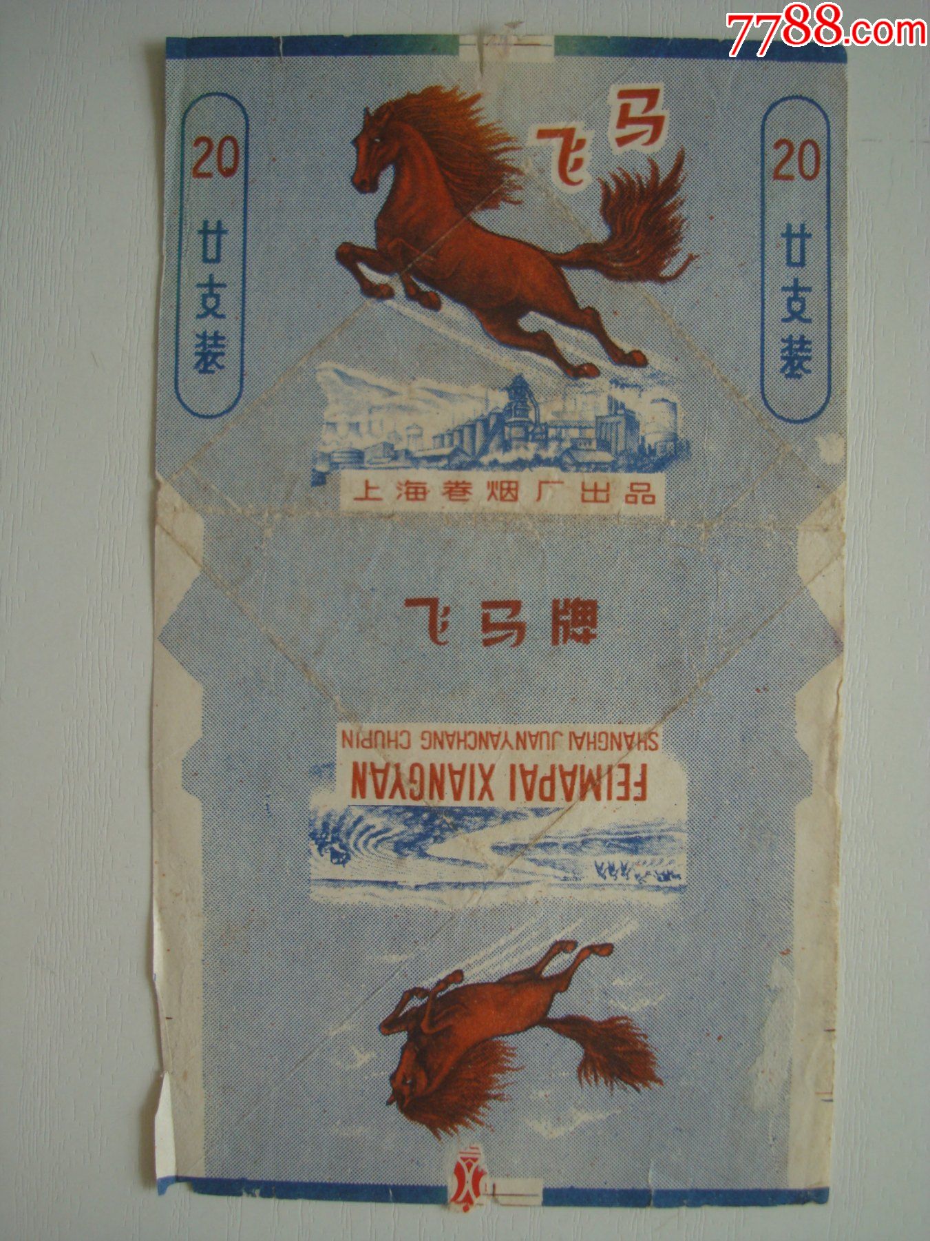 飞马――上海卷烟厂出品――70s标
