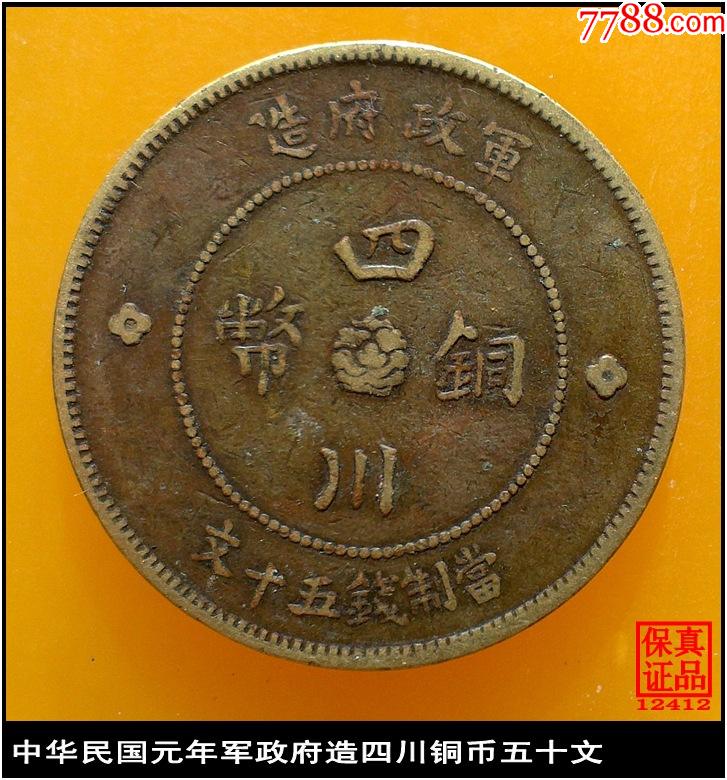 四川铜币价格80万图片图片