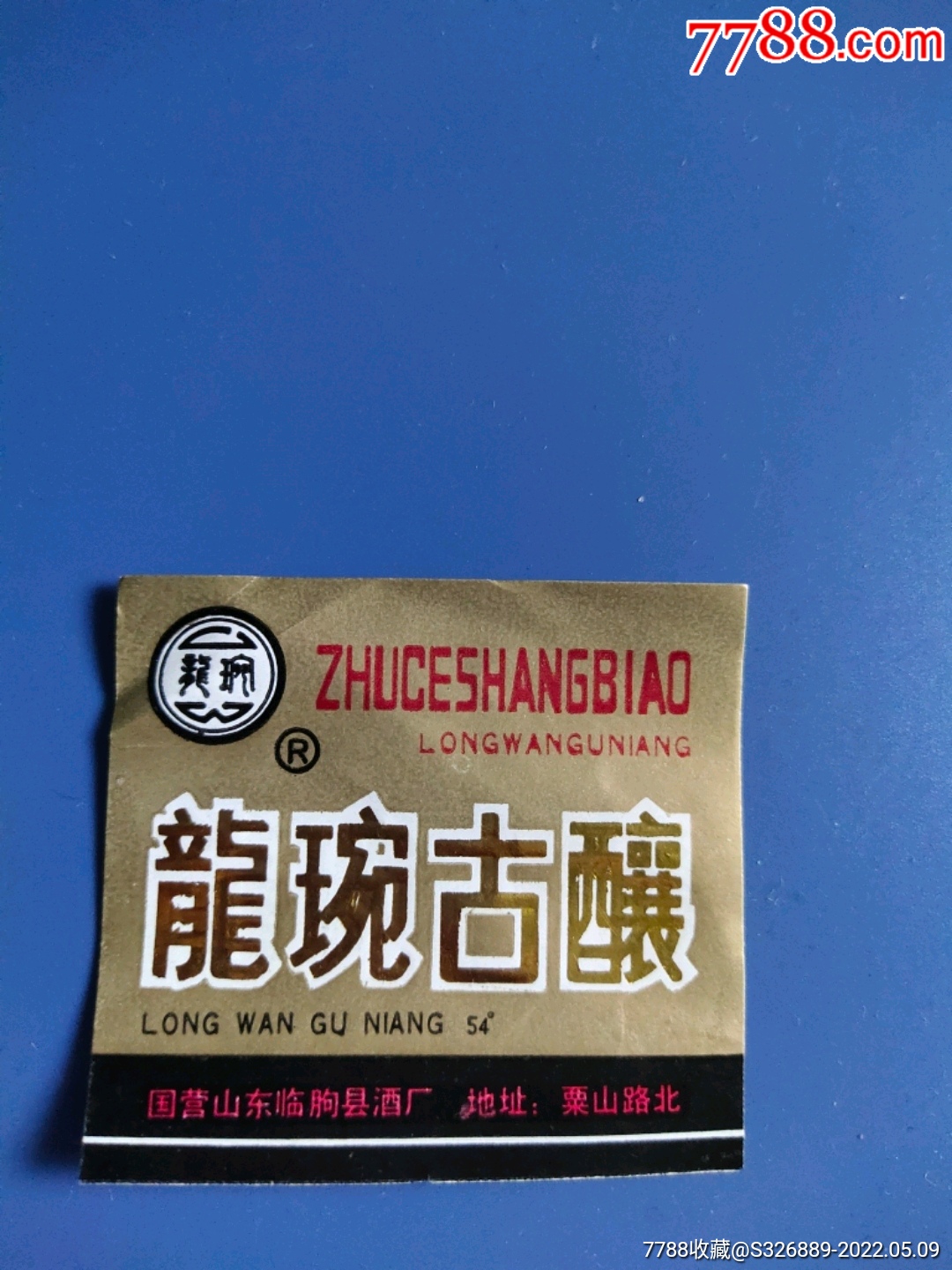 小酒標龍琬古釀酒酒標國營臨朐酒廠