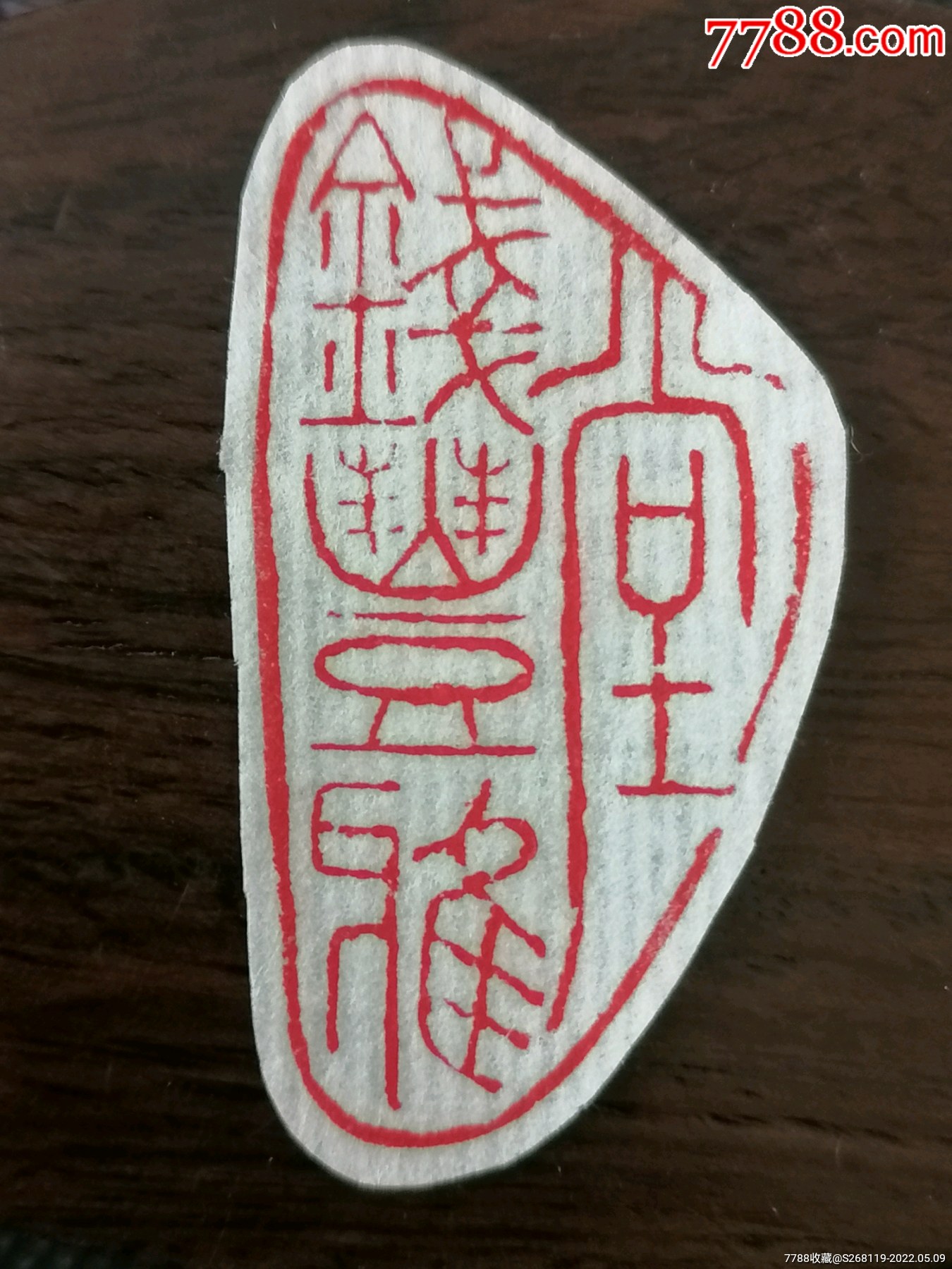 钱丰雅堂带工梅花古钱币店铺名章手工篆刻2948