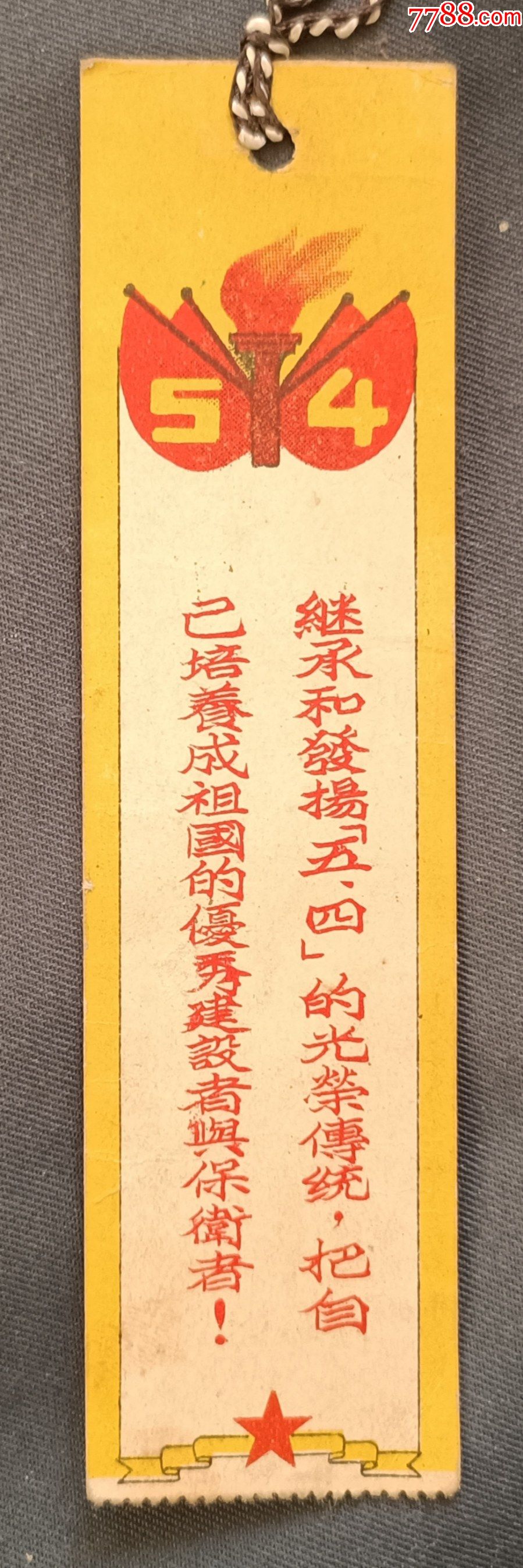 继承发扬五四运动