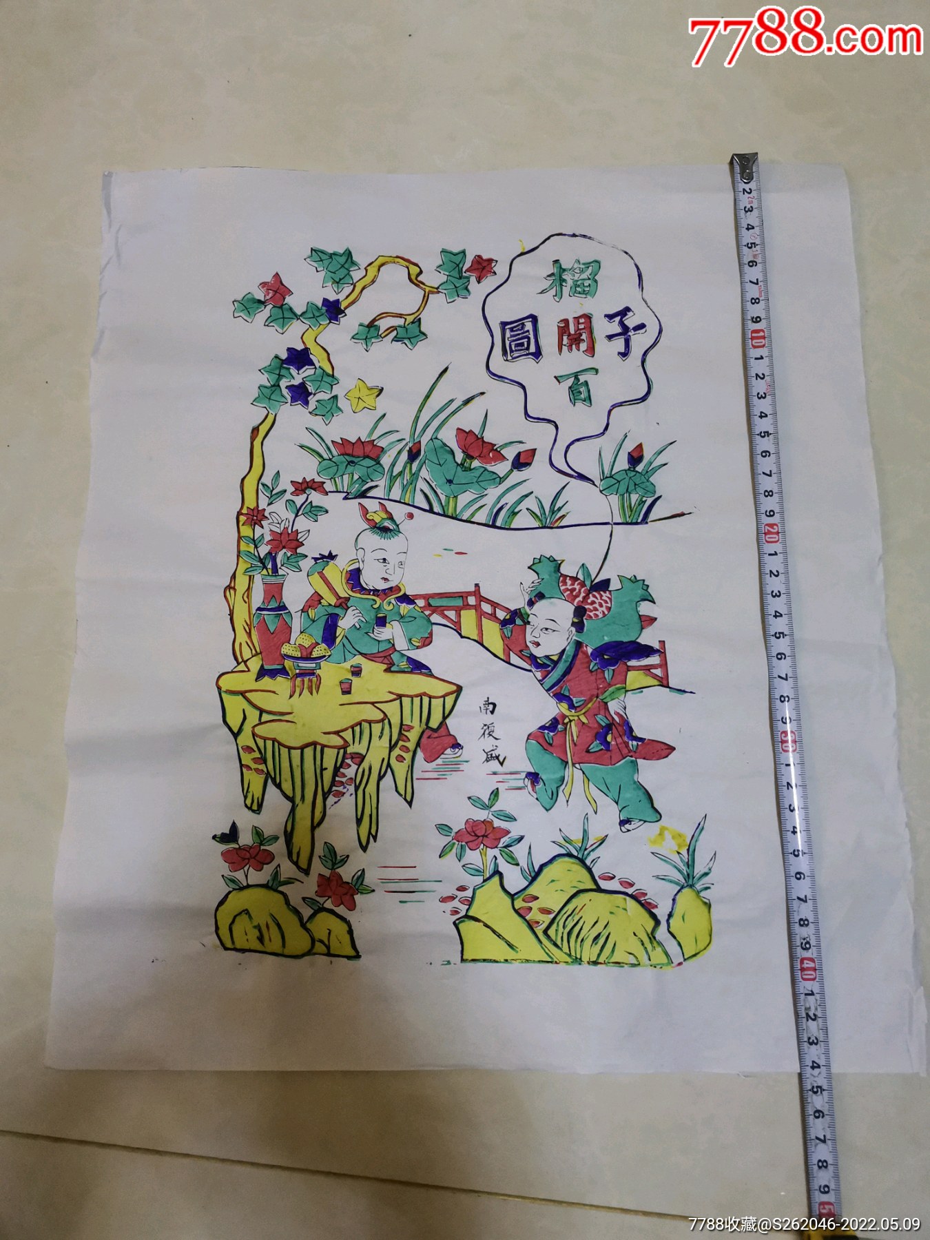 5品99苏州桃花坞木刻一寿字年画￥2489.5品99福字年画￥24810品
