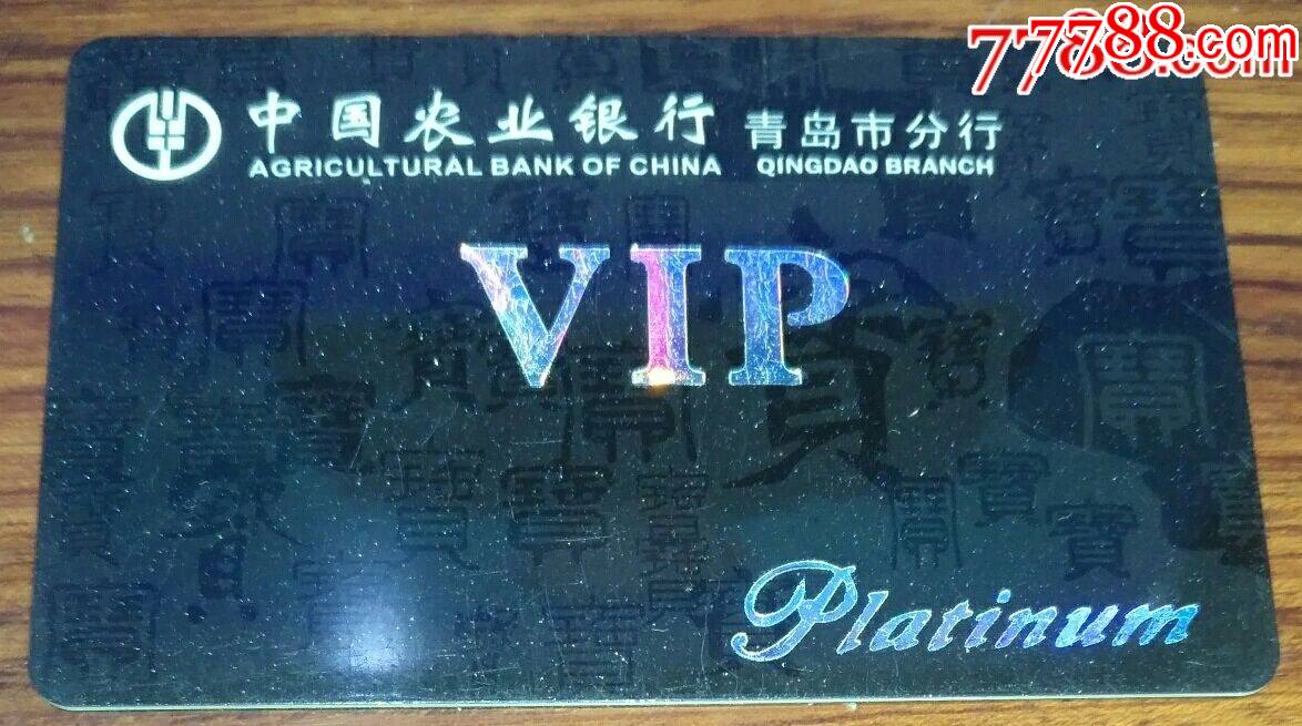 农业银行白金贵宾卡青岛市分行