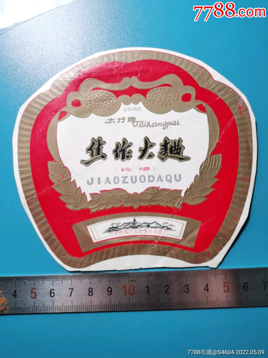 早期太行牌焦作大曲酒标(地名标,极大幅标少见)一一河南省地方国营