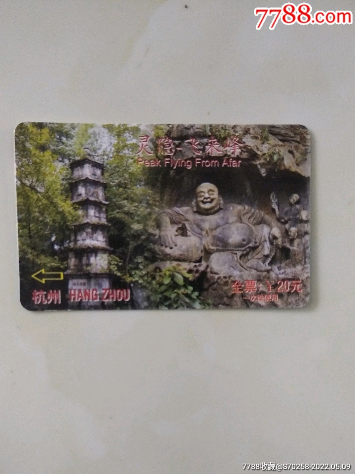 灵隐寺卡_门票卡_第1张_7788期刊网