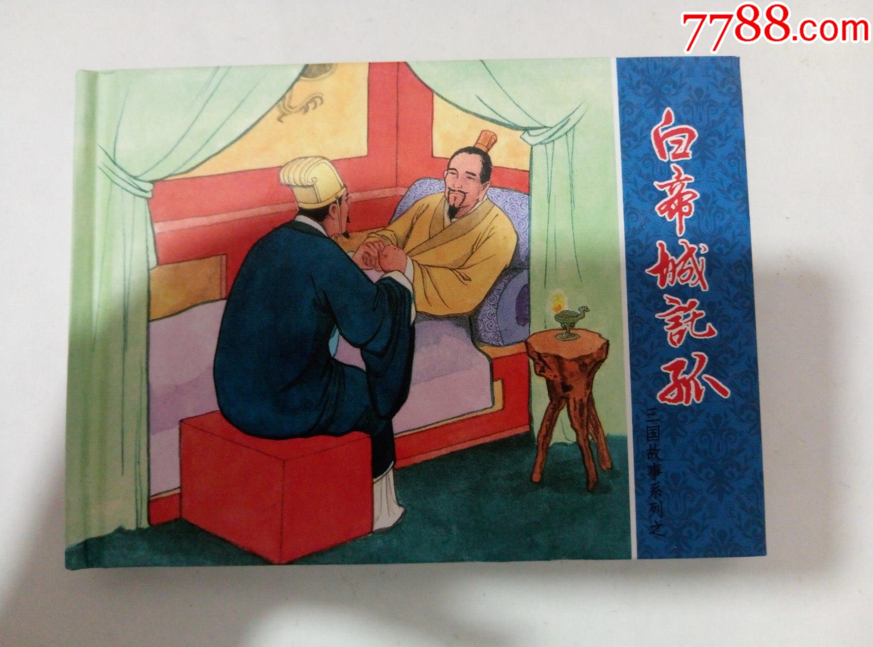 反印1800册小精装连环画白帝城托孤1