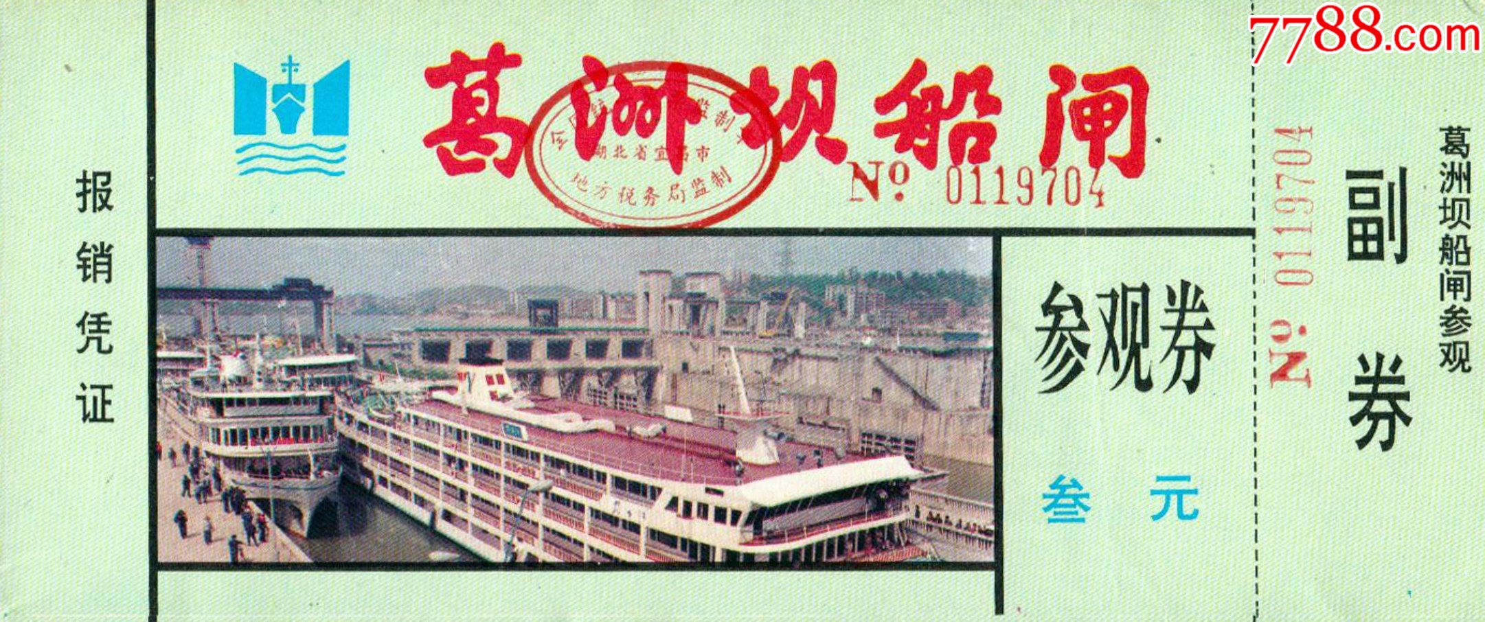 葛洲坝船闸-旅游景点门票-7788粮票收藏