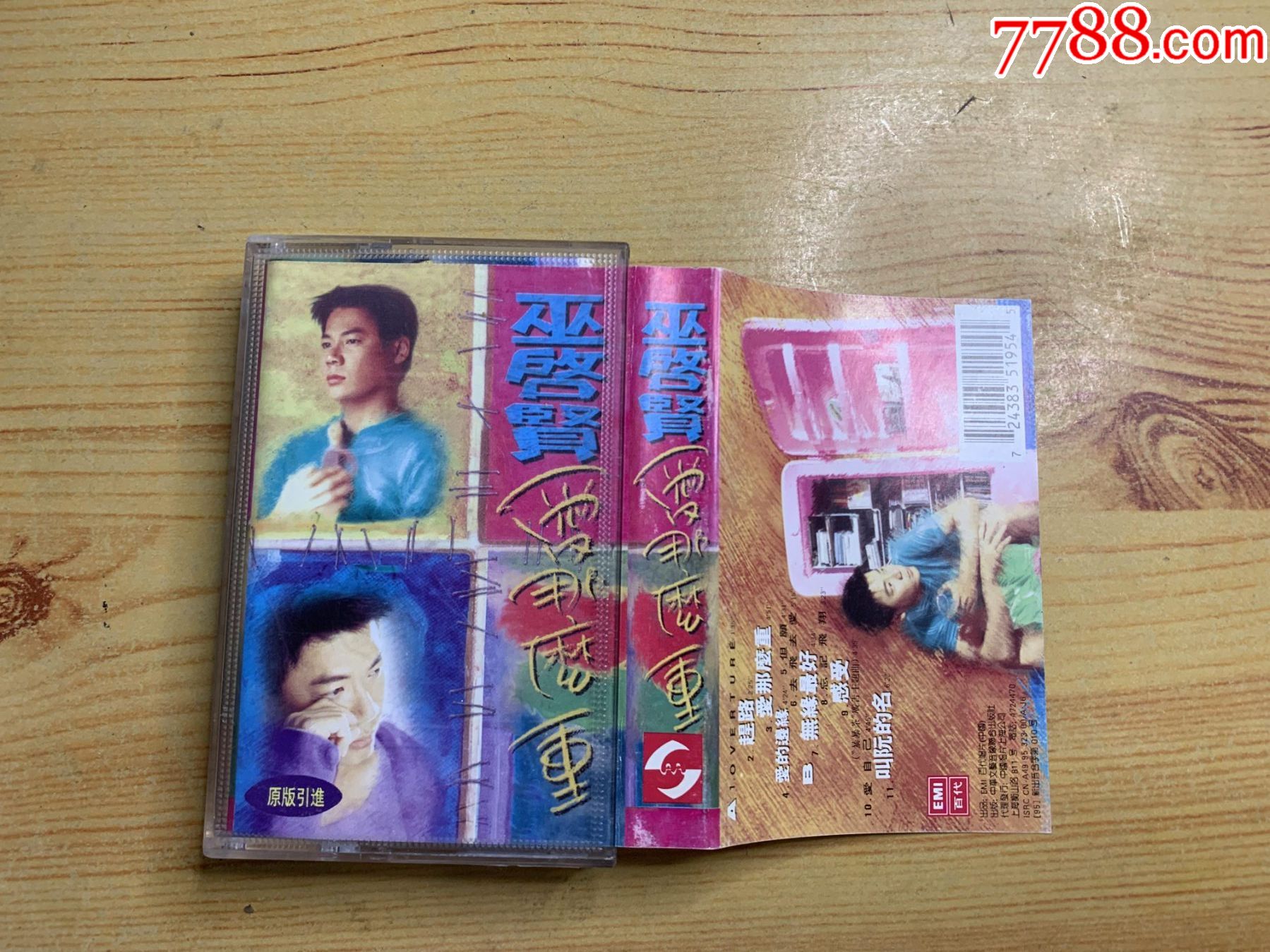 巫启贤爱那么重