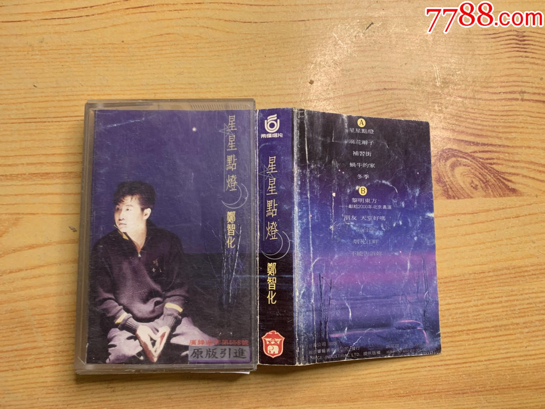 郑智化--星星点灯_磁带/卡带_第1张_7788音像