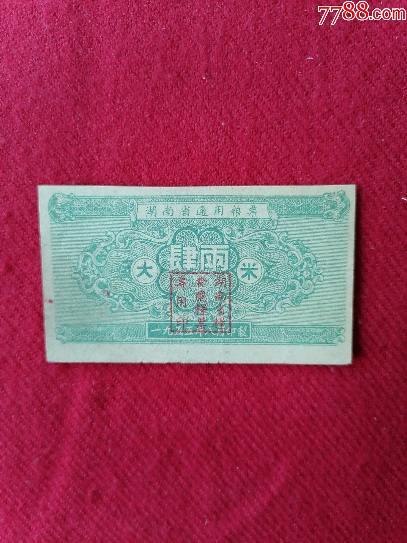 湖南省通用粮票