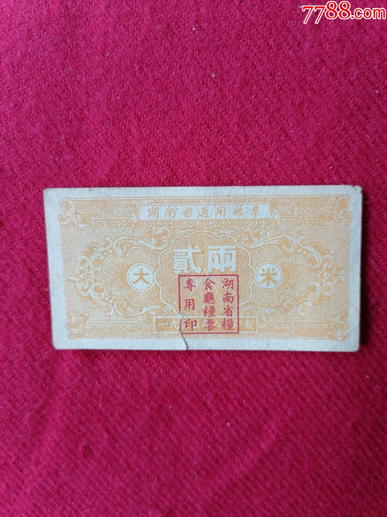 湖南省通用粮票