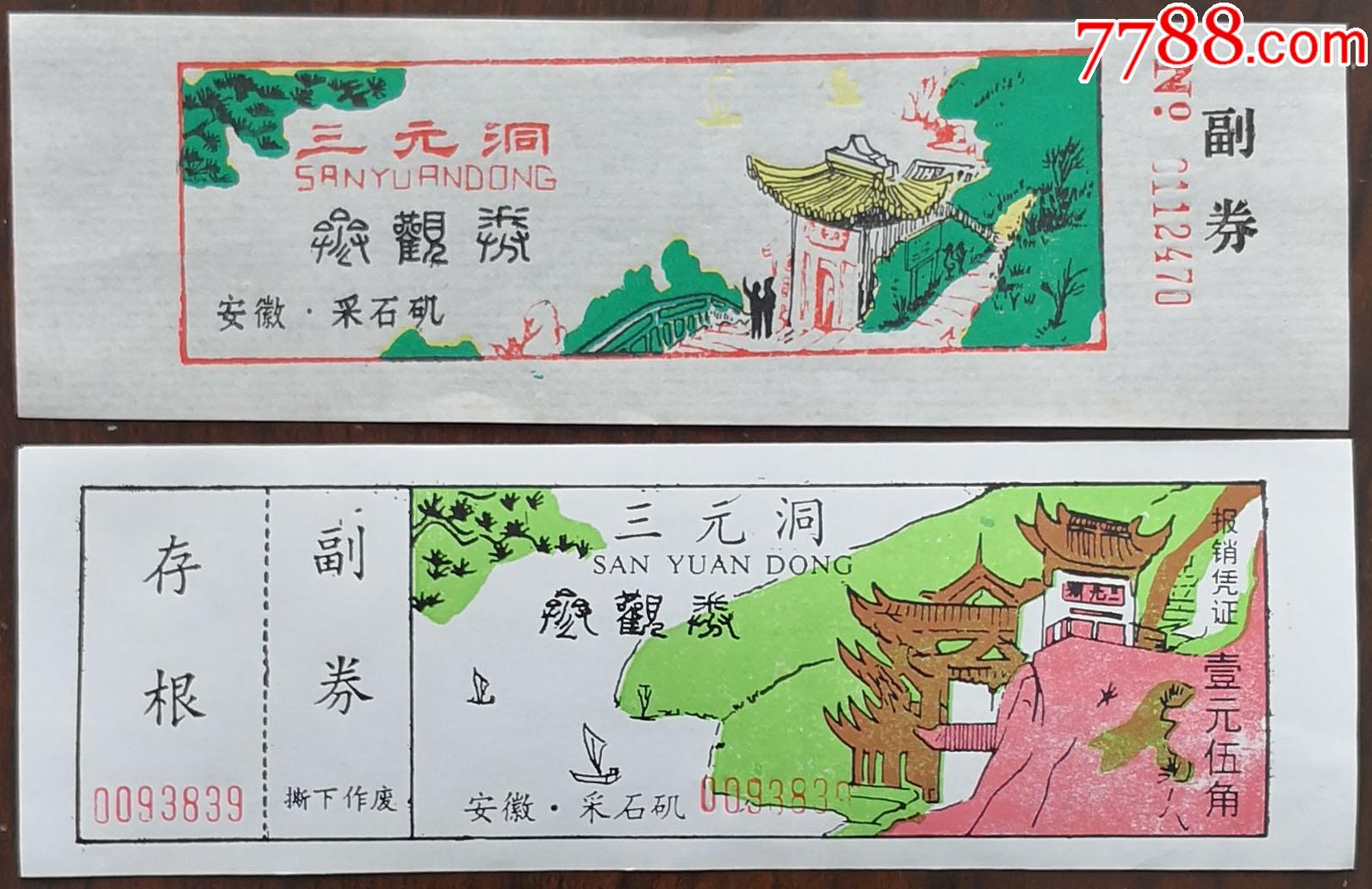 安徽采石矶三元洞(早期票,2枚不同)_旅游景点门票_第1张_7788铜器收藏