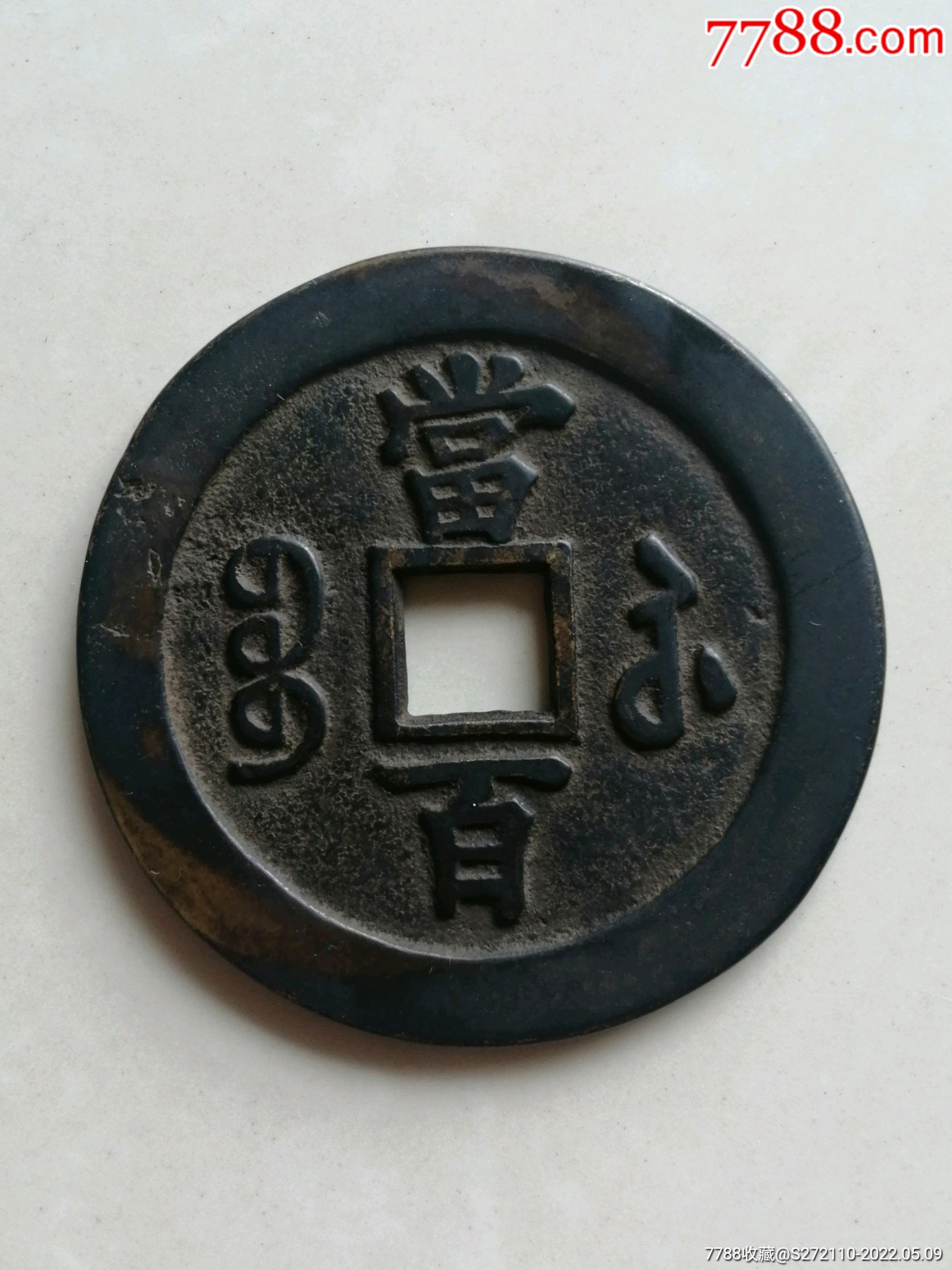 好品咸丰当百_价格8000元_第1张_7788收藏__收藏热线