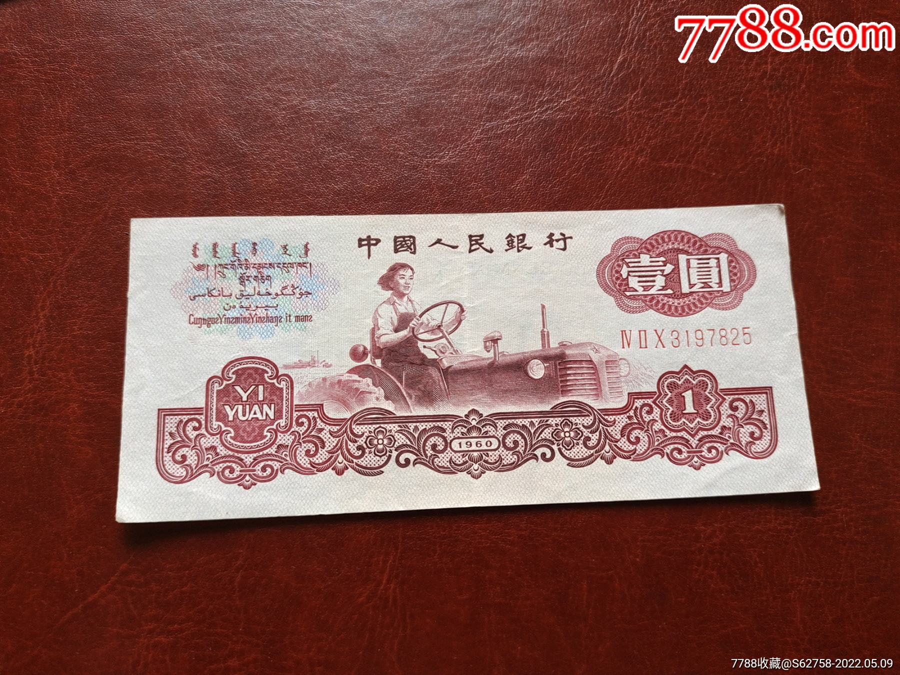 古币水印拖拉机一圆无4全新原票稀缺品种