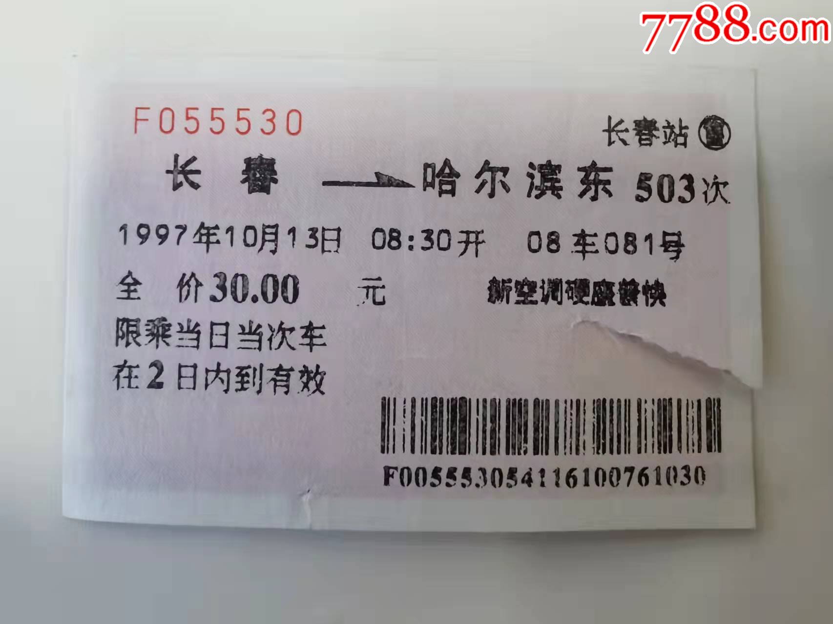 1997年長春哈爾濱東新空調硬座普快火車票