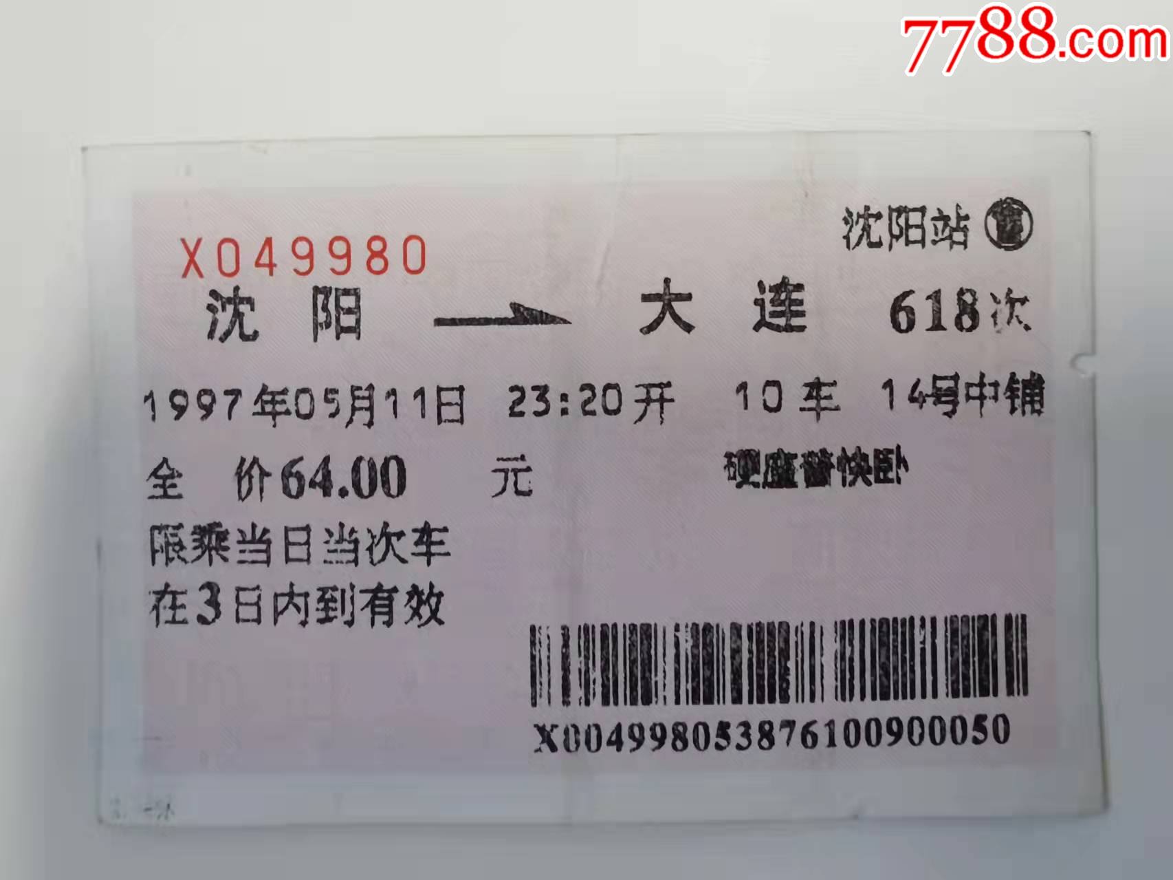 1997年沈阳大连硬座普快卧火车票