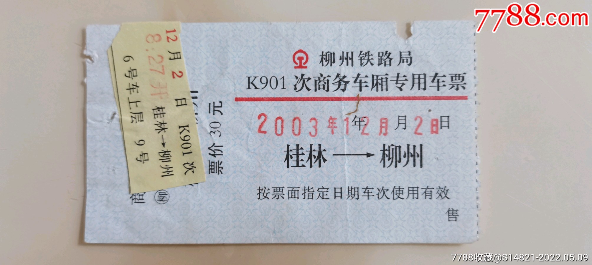 火车票商务车2张