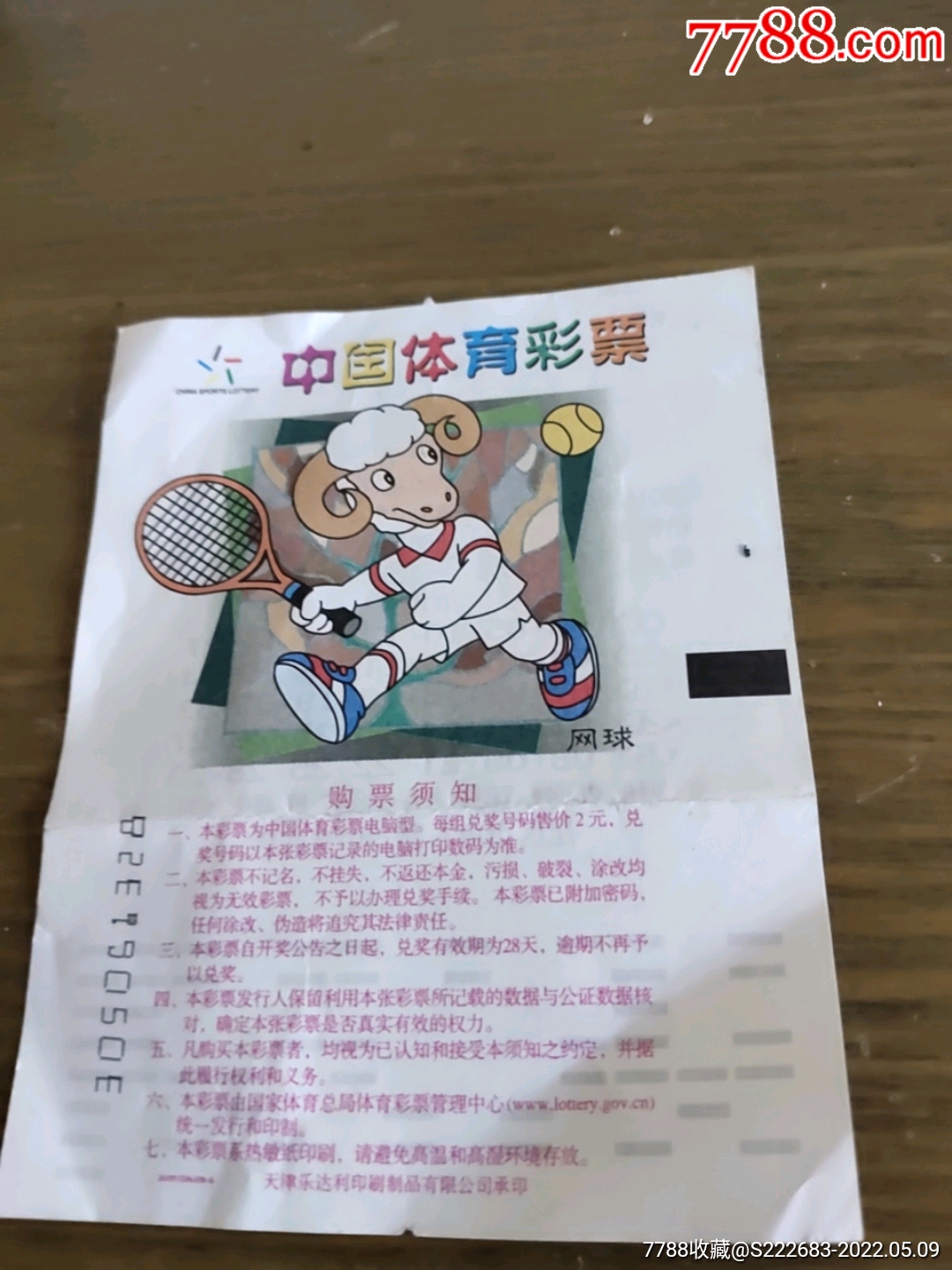 2005年体育彩票_彩票/奖券_第1张_7788钱币网