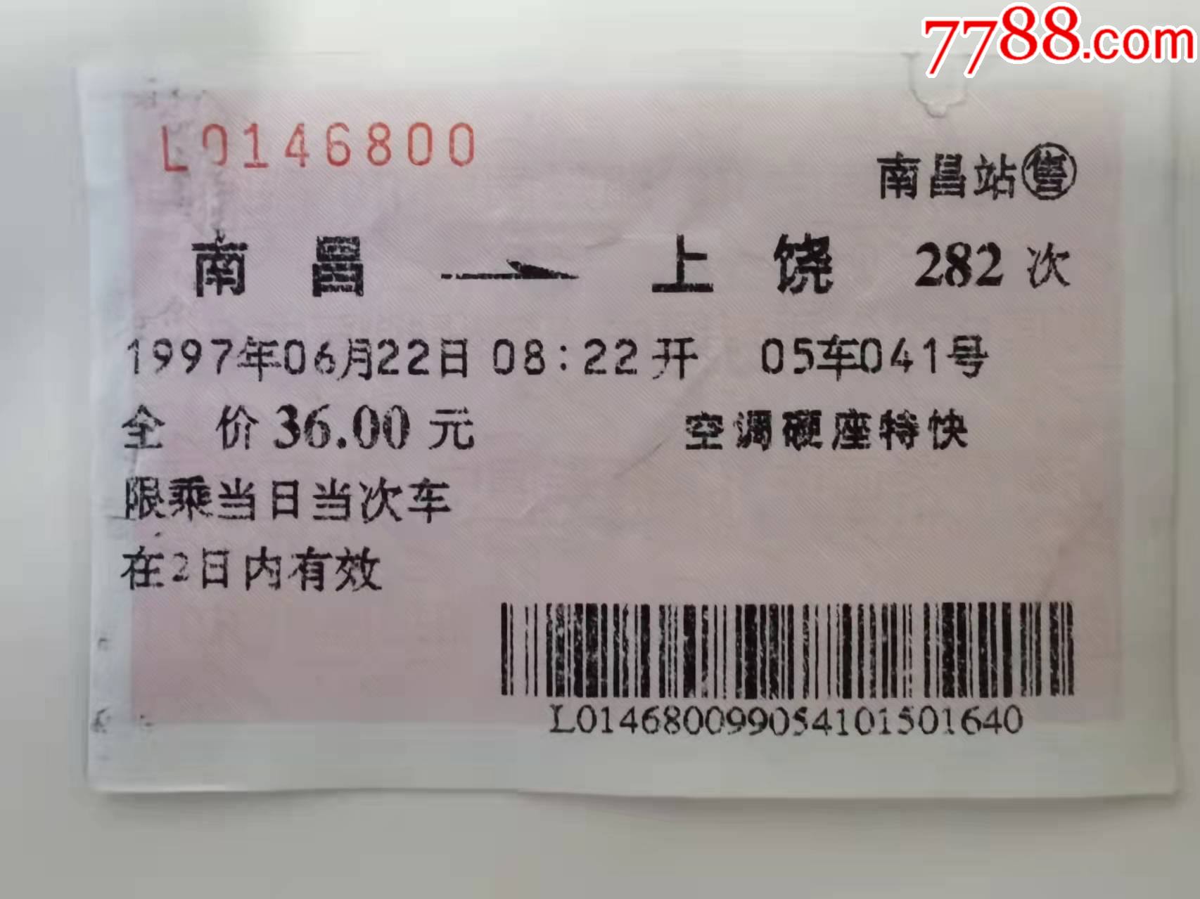 1997年南昌上饶空调硬座特快火车票