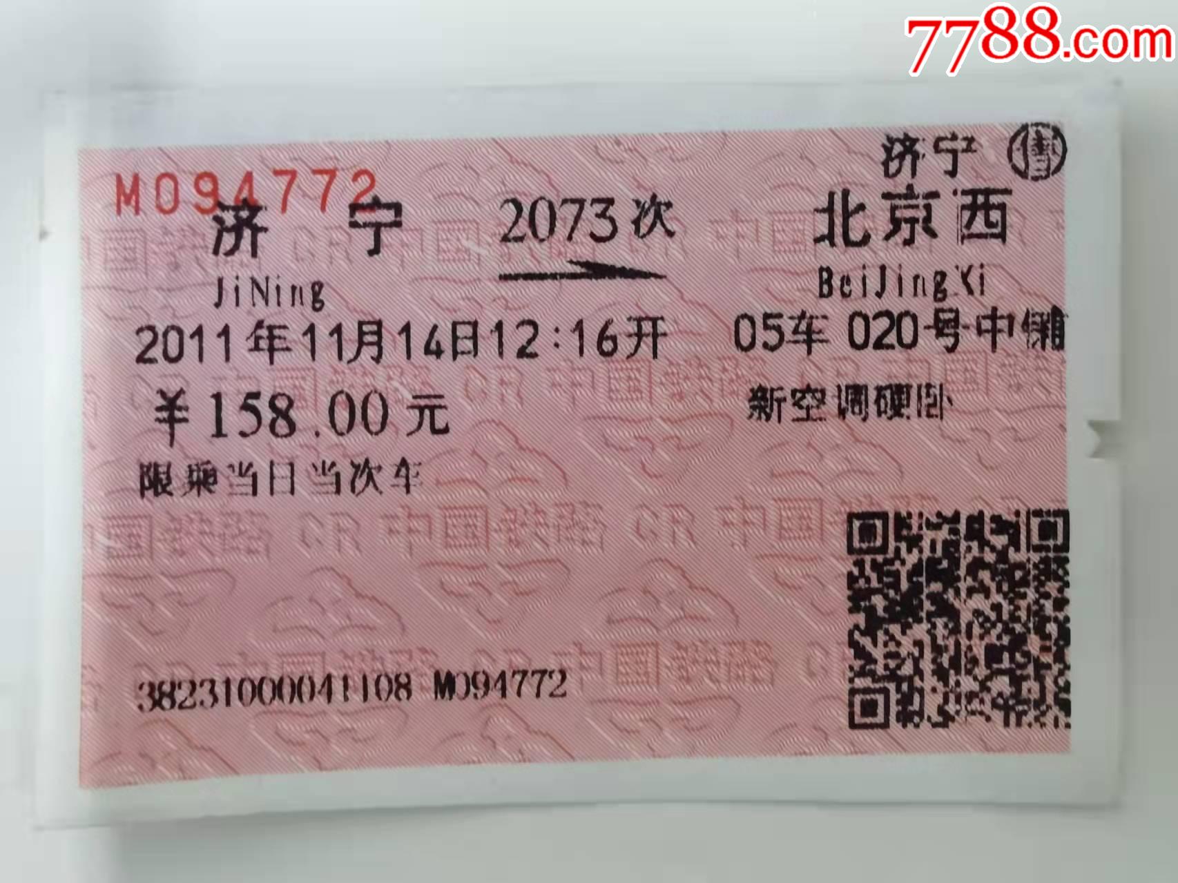 2011年济宁北京西新空调硬卧火车票