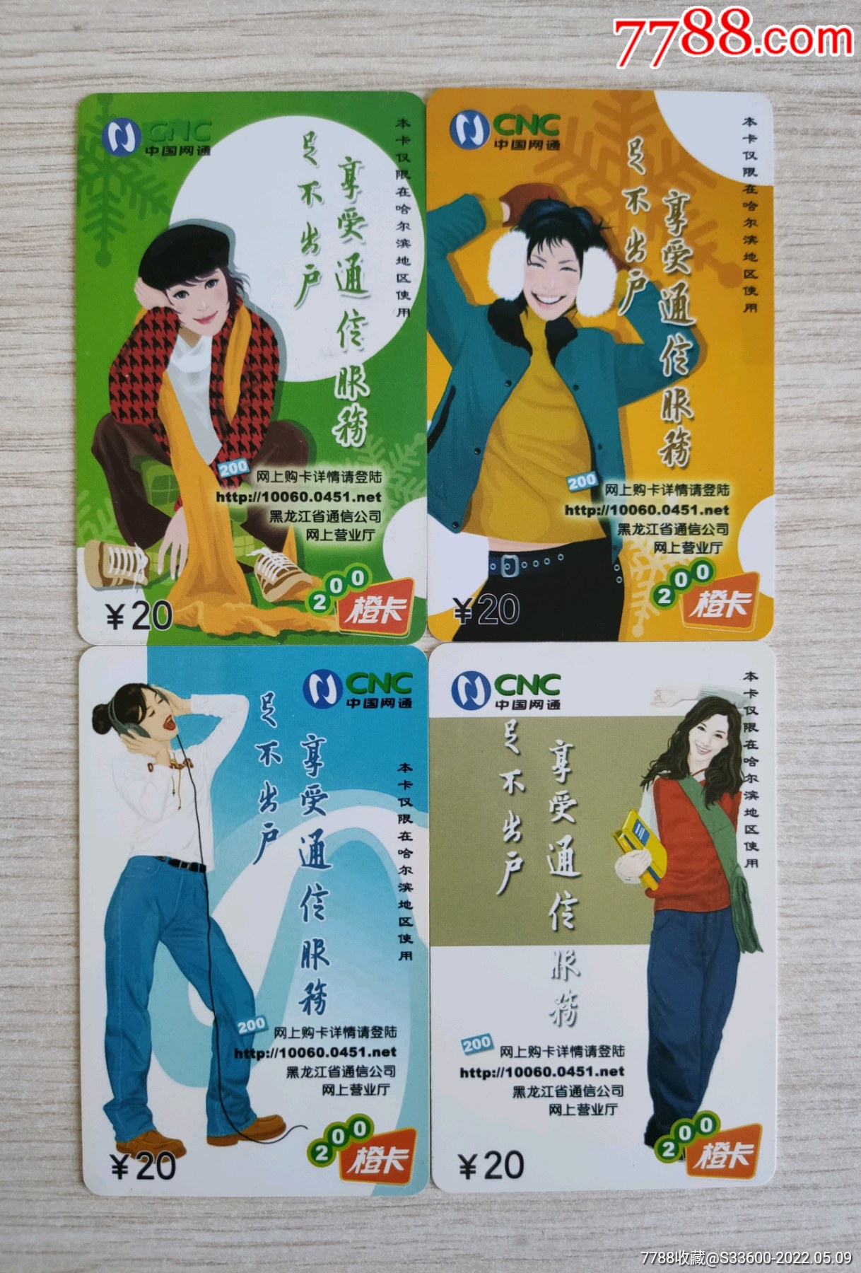 哈尔滨网通美丽少女阳光美女200电话卡4全