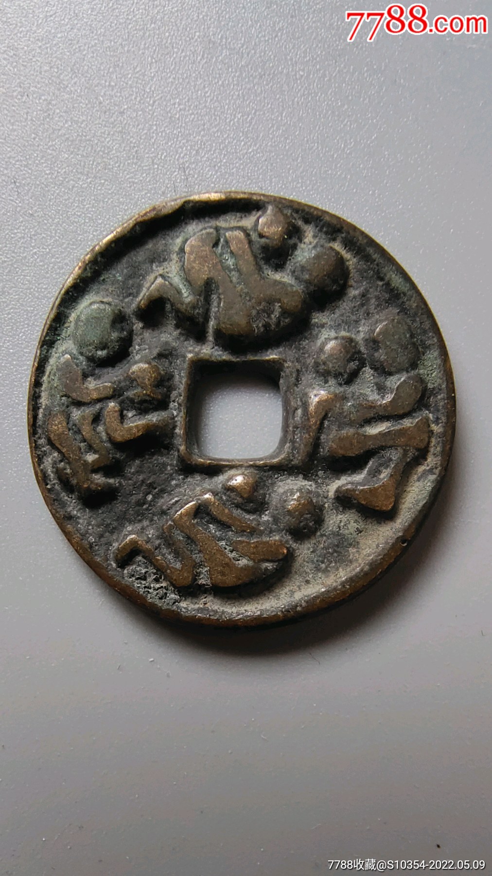 周元通宝背秘戏图