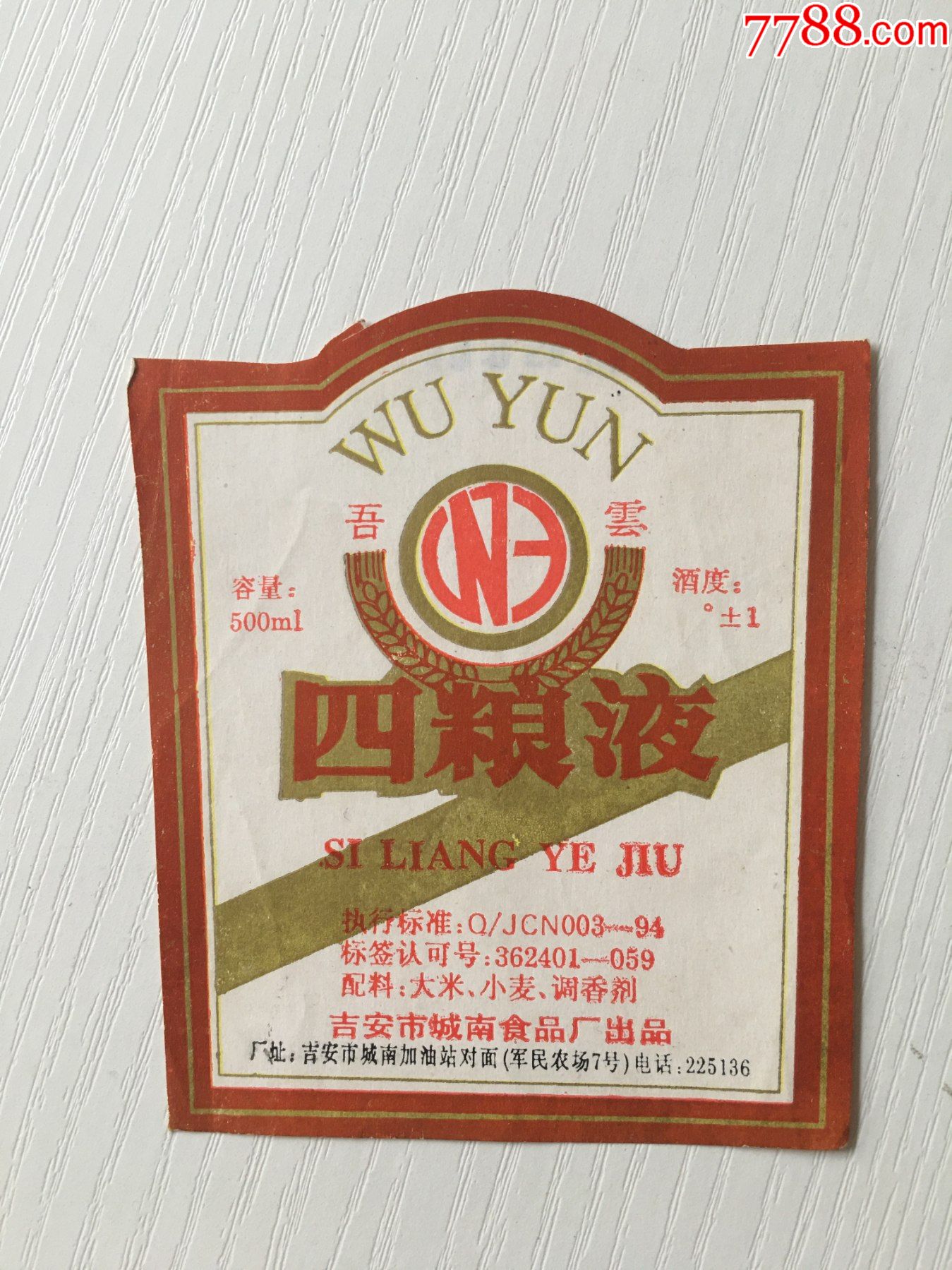 四粮液-价格:118元-se86990905-酒标-零售-7788收藏__收藏热线