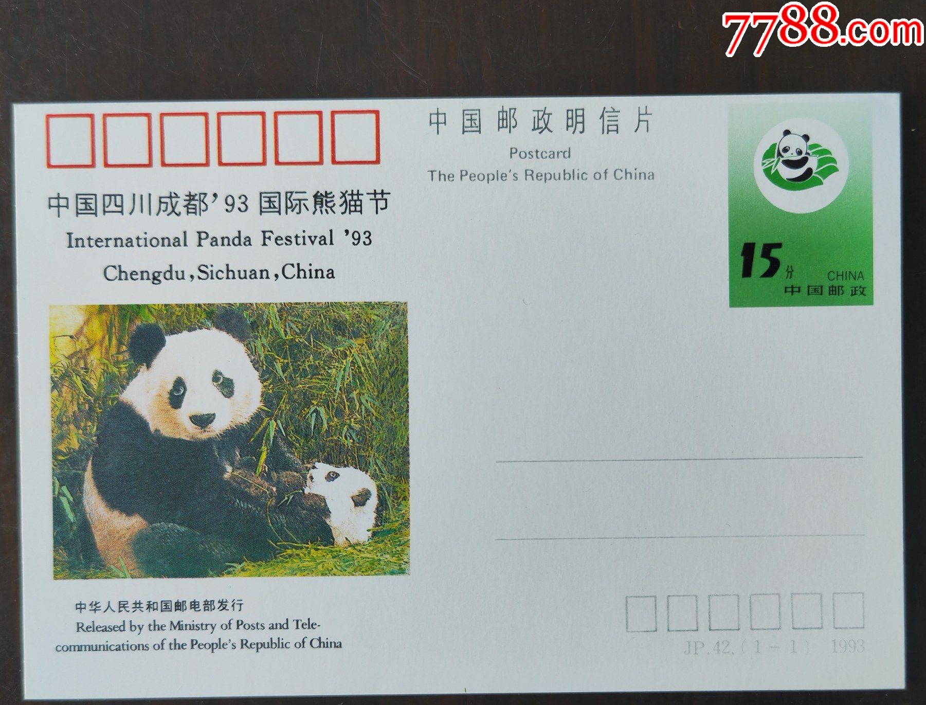 jp42--熊猫(上移位严重,接近邮资图)_明信片/邮资片_第1张_7788老玩具