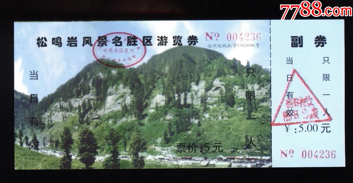 松呜岩_旅游景点门票_作品欣赏_收藏价值_7788书法收藏