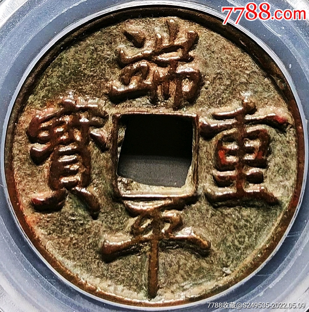 少见原味包浆端平重宝铜币公博评级88收藏-价格:98000元-se86993370