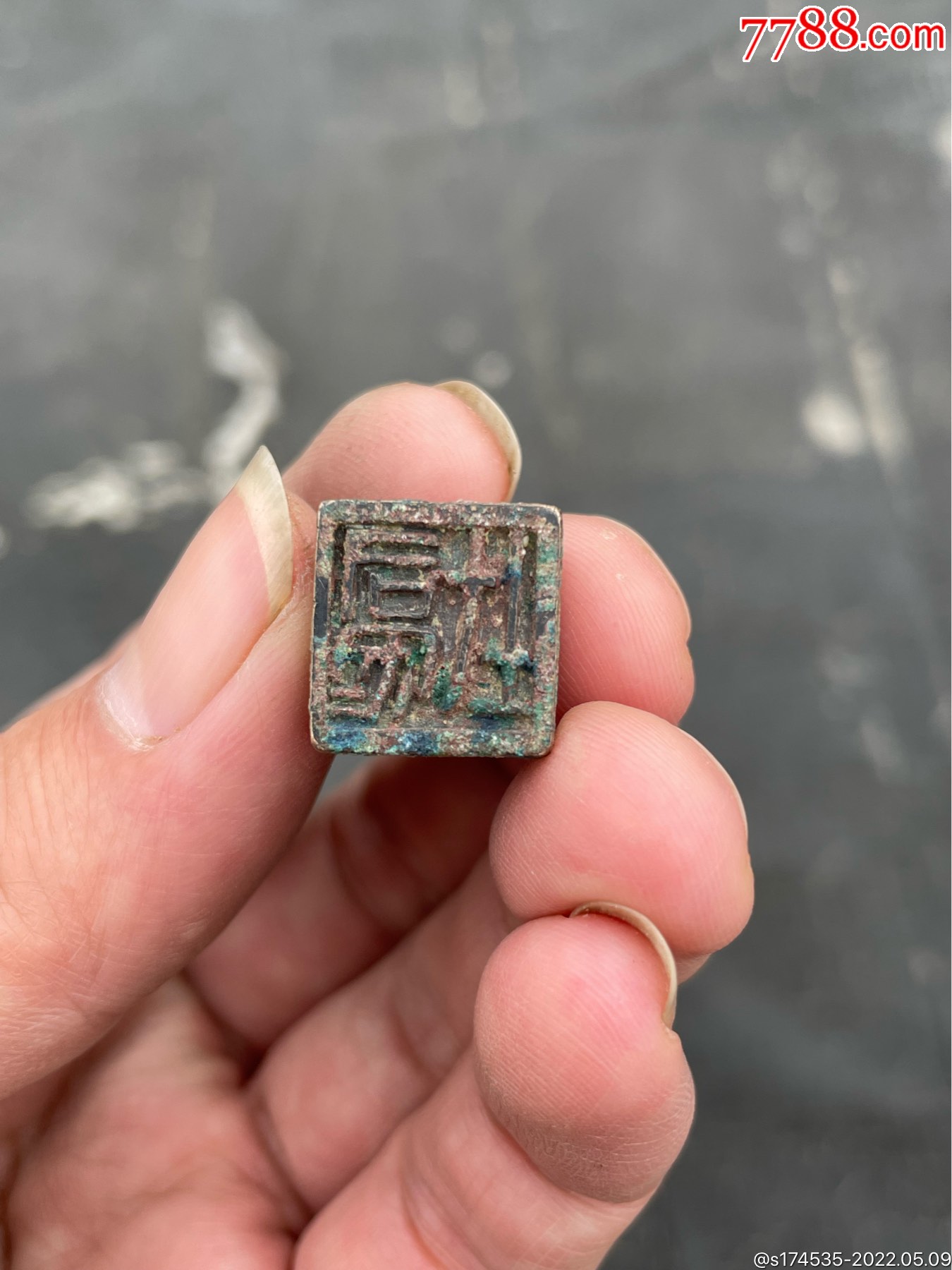 小铜印一方_价格700元_第1张_7788商城__七七八八商品交易平台(7788.