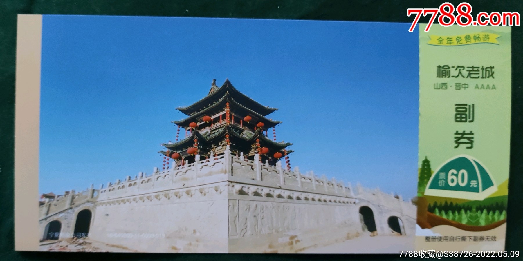 山西榆次老城邮资优惠券_旅游景点门票_第1张_7788茶具