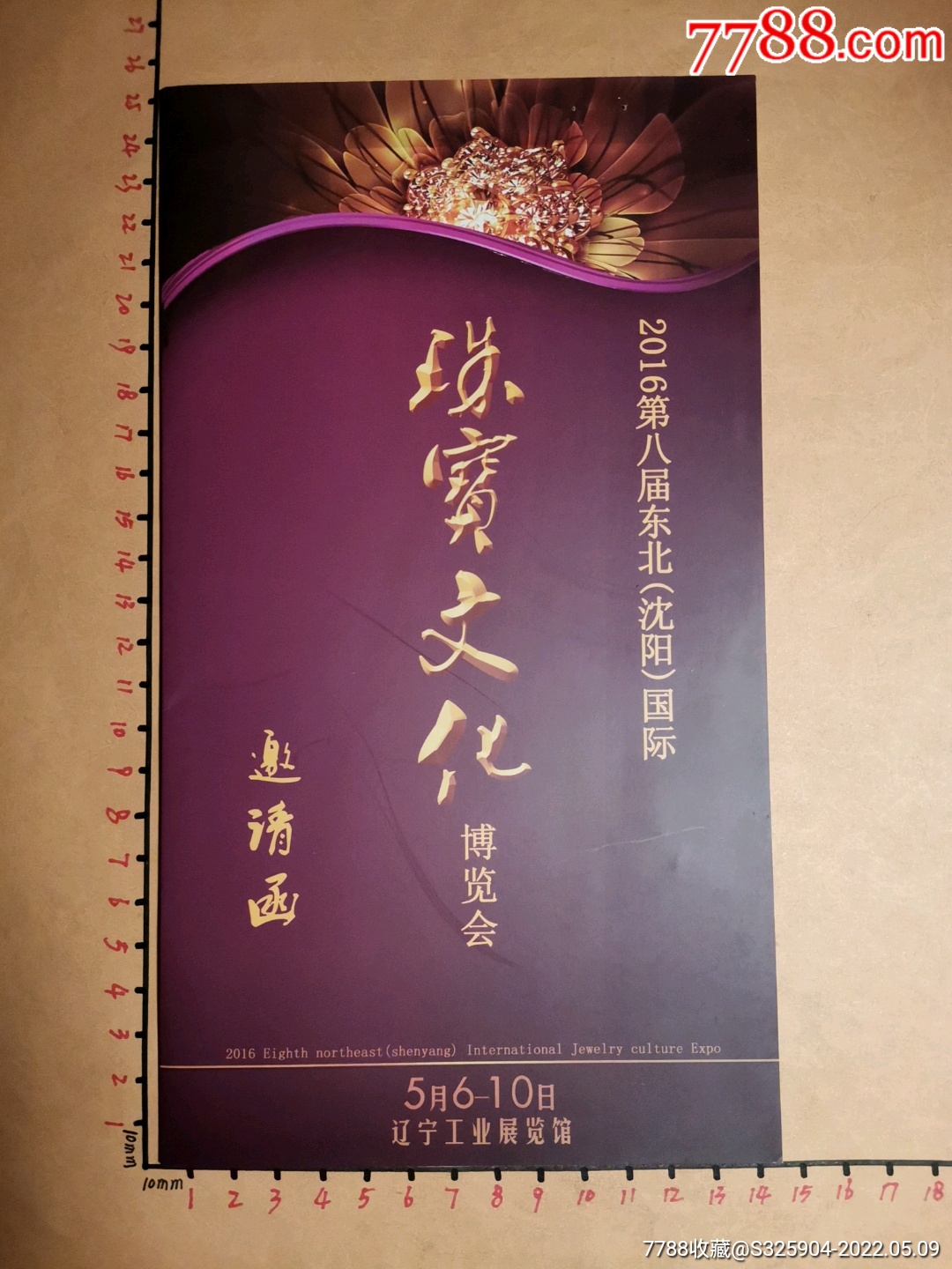 2016第八届东北(沈阳)国际珠宝文化博览会.邀请函_请柬/邀请函_配件图