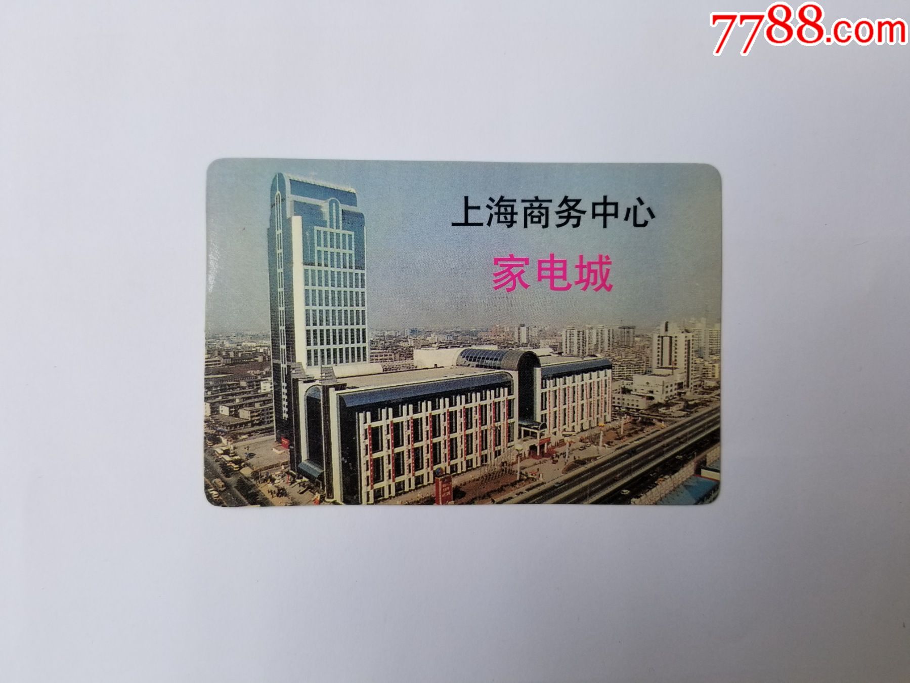 上海家电城1999年年历卡_年历卡/片_作品欣赏_收藏价值_7788书法收藏