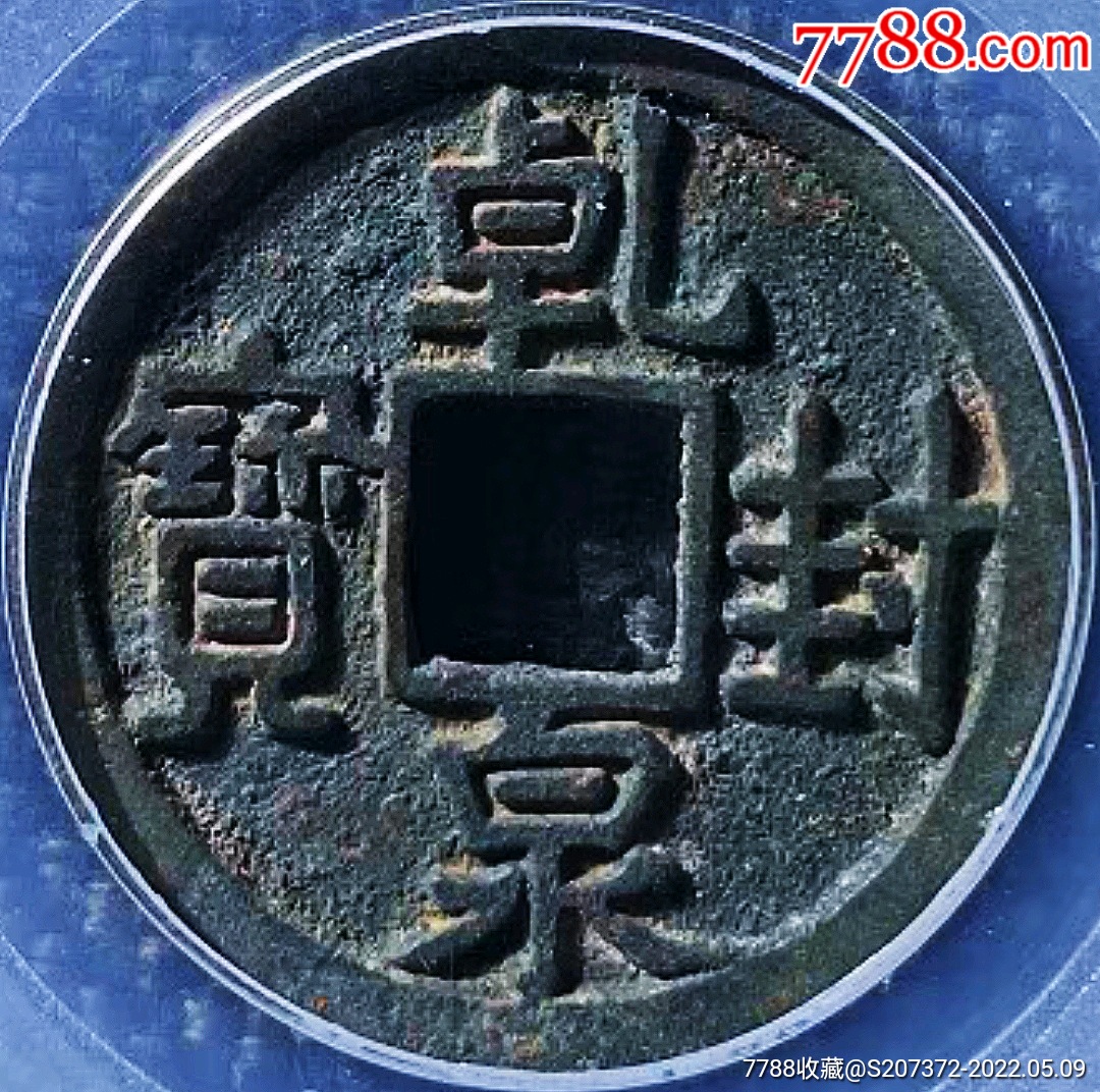 原味包浆少见乾封泉宝大样铜币公博评级88收藏
