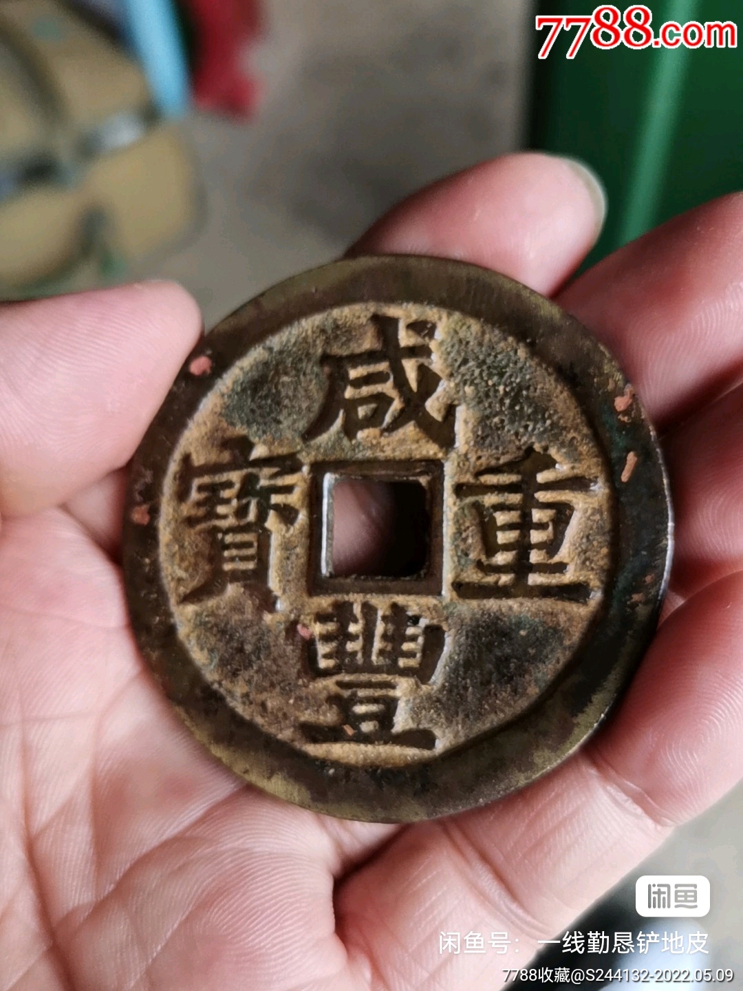 咸丰重宝当五十