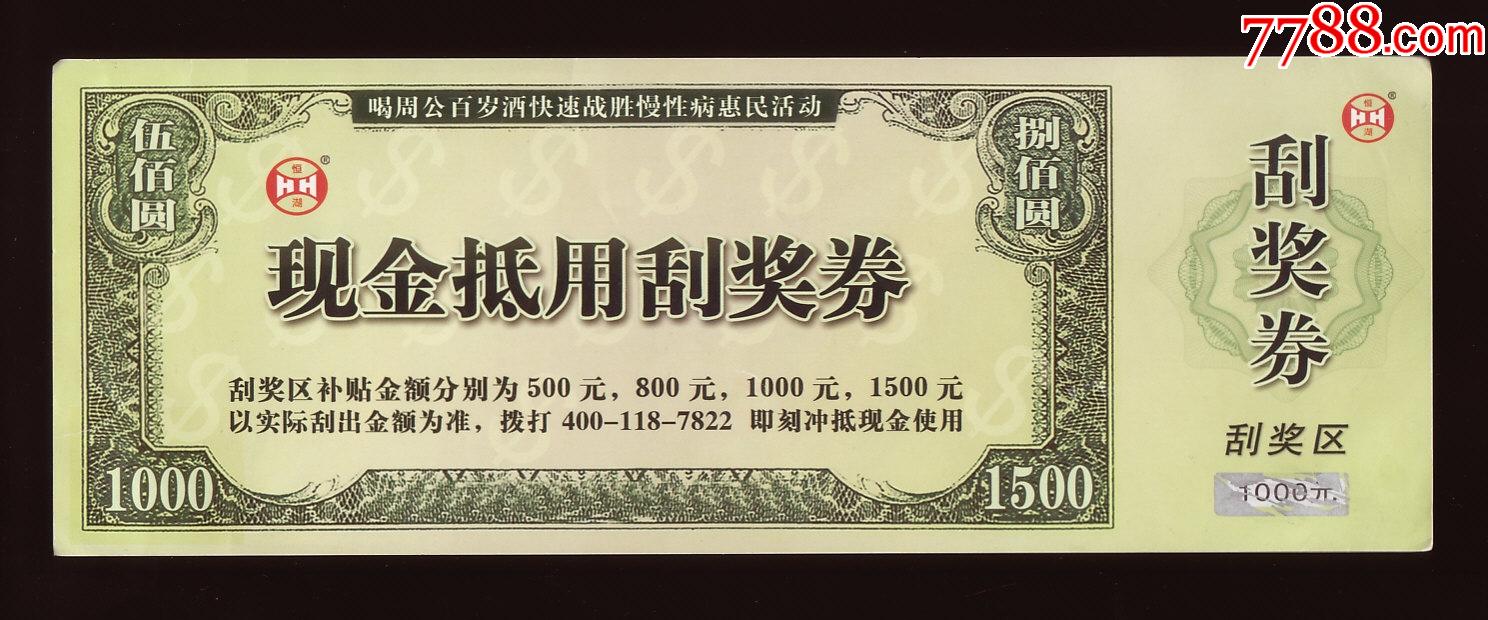 现金抵用刮奖券喝周公百岁酒活动