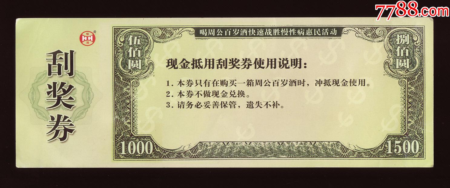 现金抵用刮奖券喝周公百岁酒活动