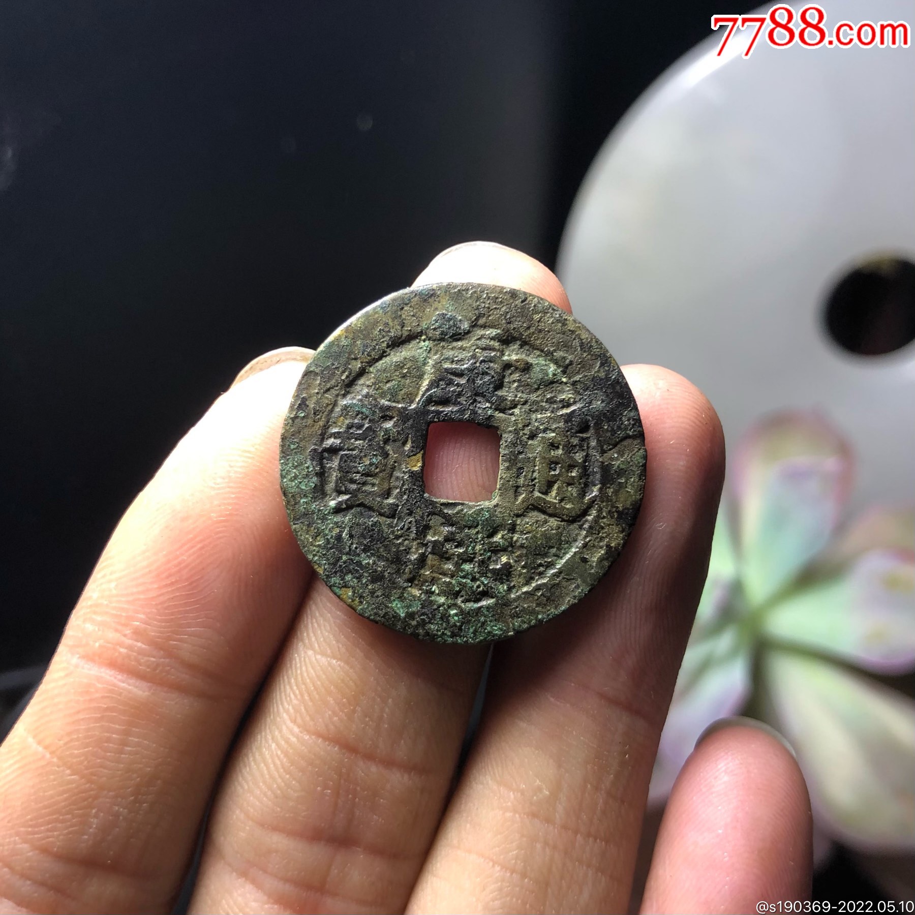 康熙通宝背大南26.9无翘裂补声好包老-古币-7788宣纸
