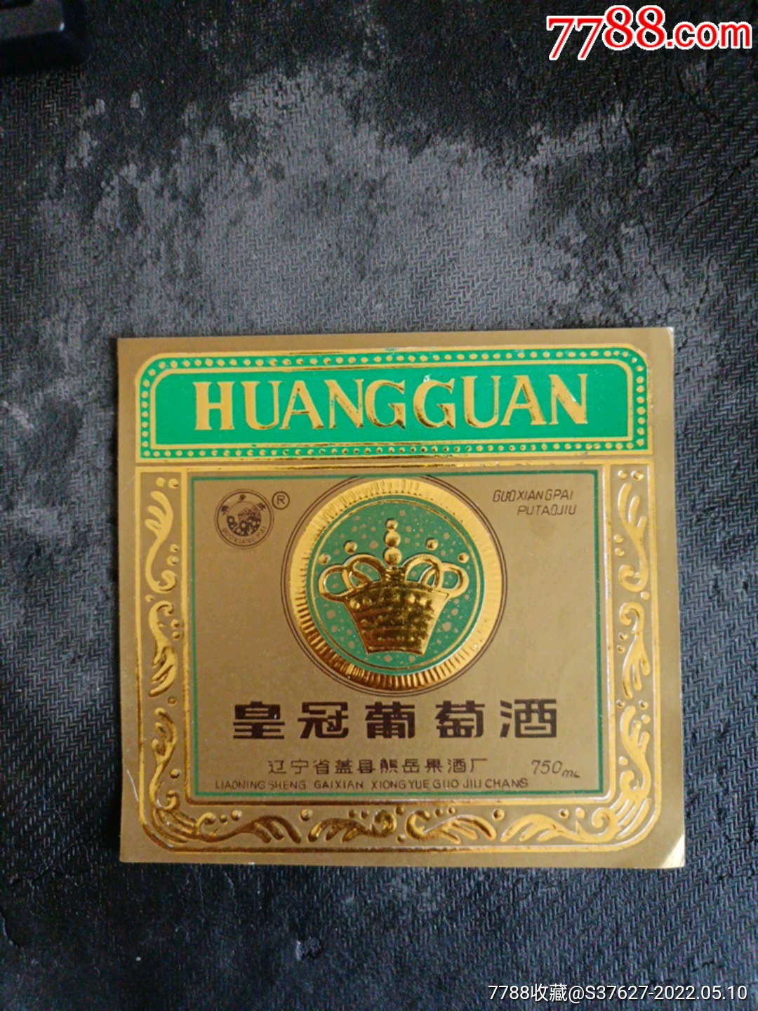 皇冠葡萄酒_酒标_第1张_7788奇石收藏