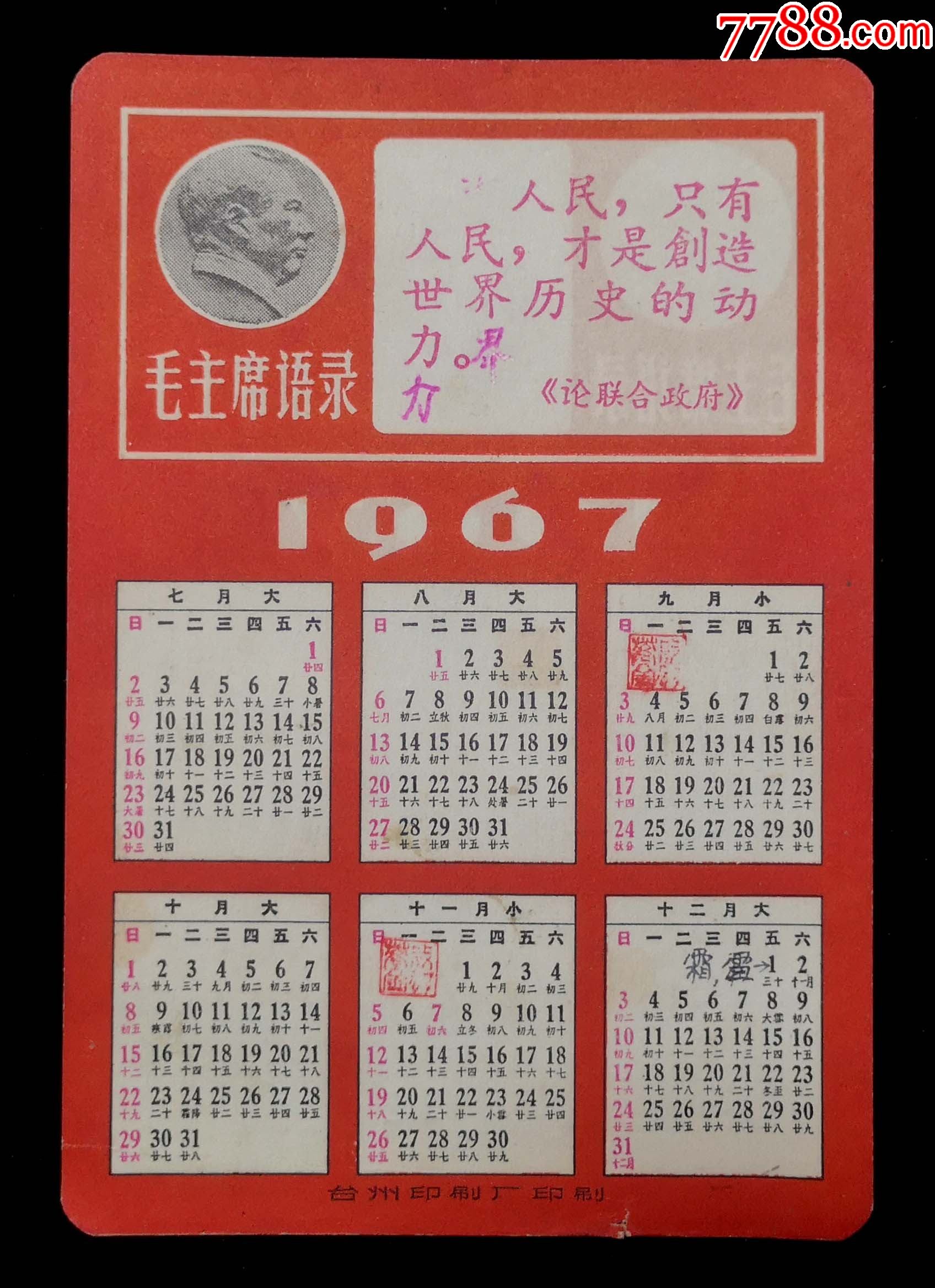 1967年年历片台州印刷厂