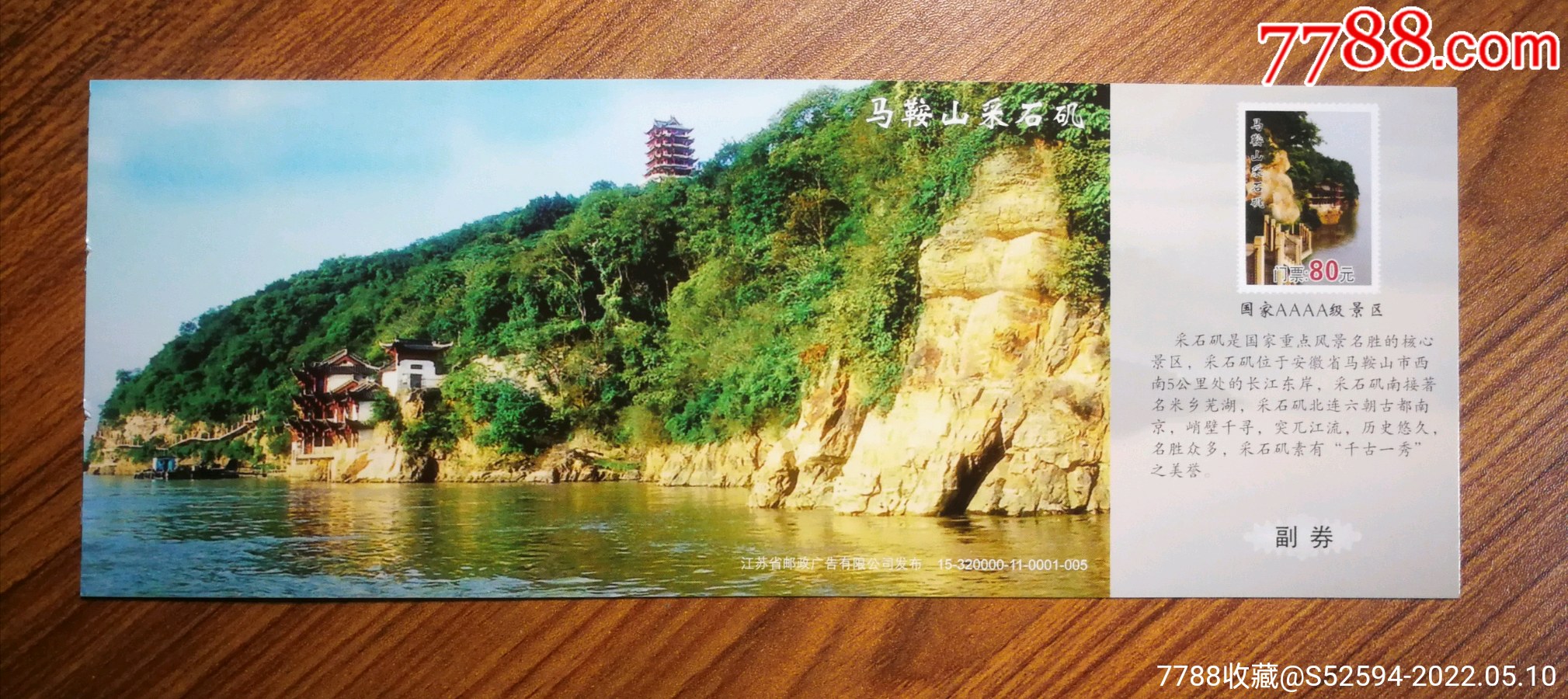 马鞍山采石矶(马踏飞燕)旅游联票_旅游景点门票_老兵书屋【7788收藏