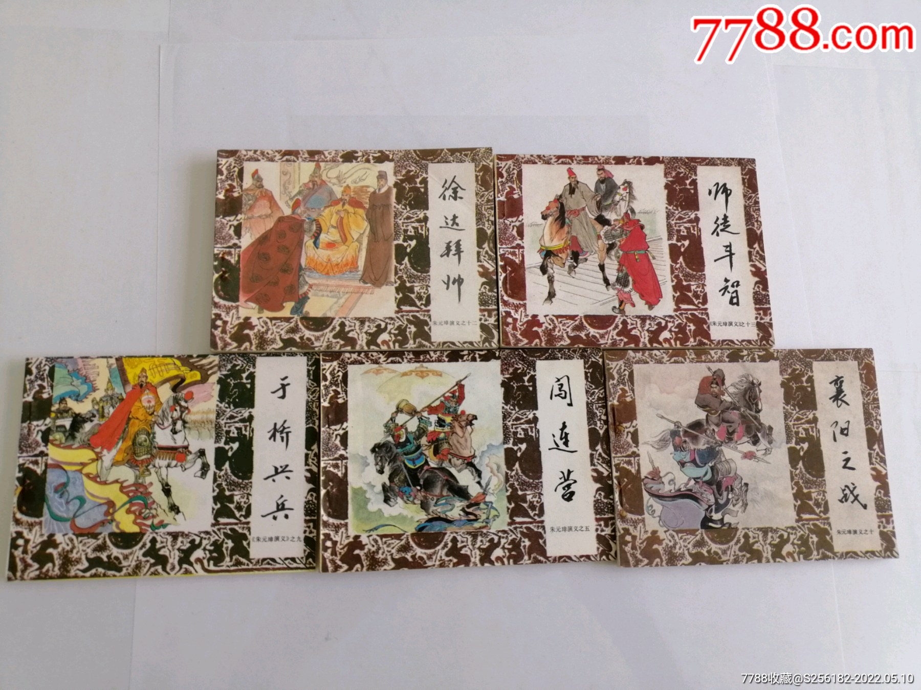 朱元璋演义(五本合售)(库存未阅)_连环画/小人书_图片欣赏_收藏价格