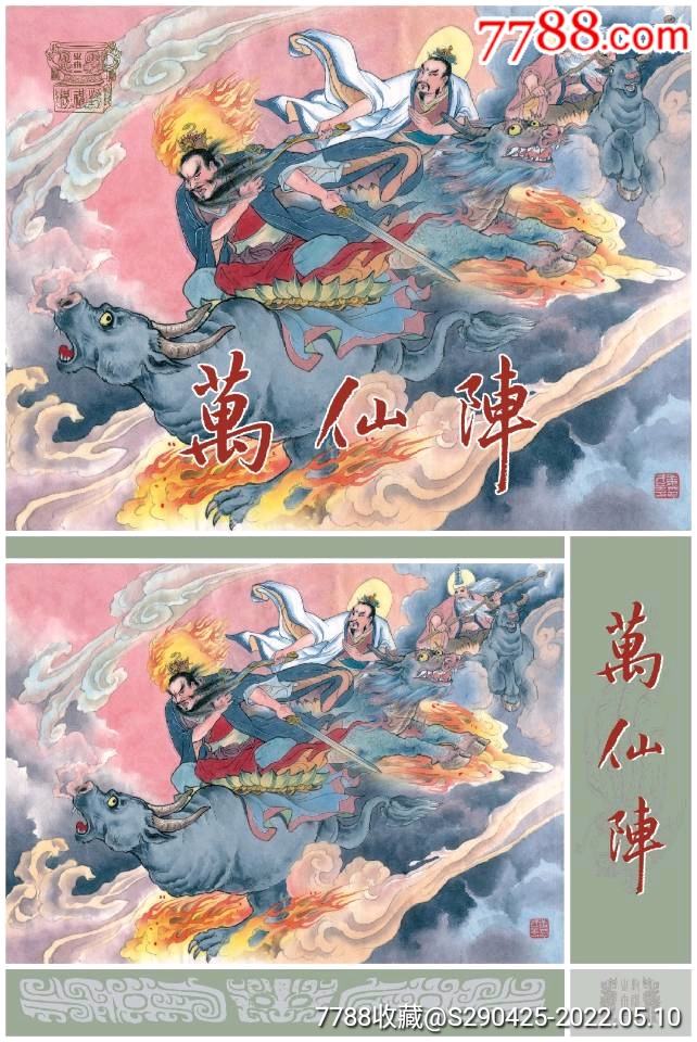 新书预售九轩封神大精最后一批万仙阵周信用绘